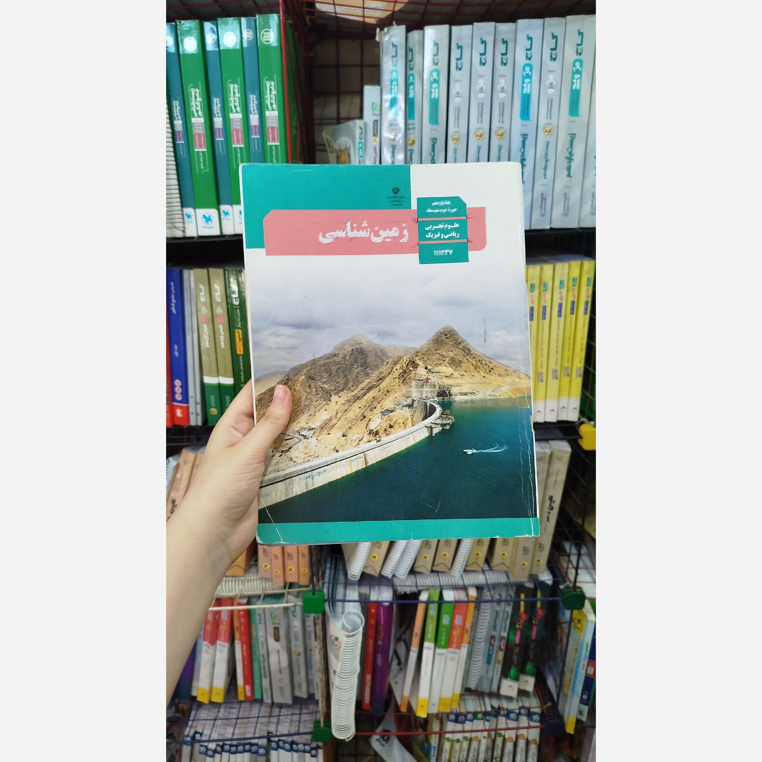 کتاب وزارتی زمین شناسی
