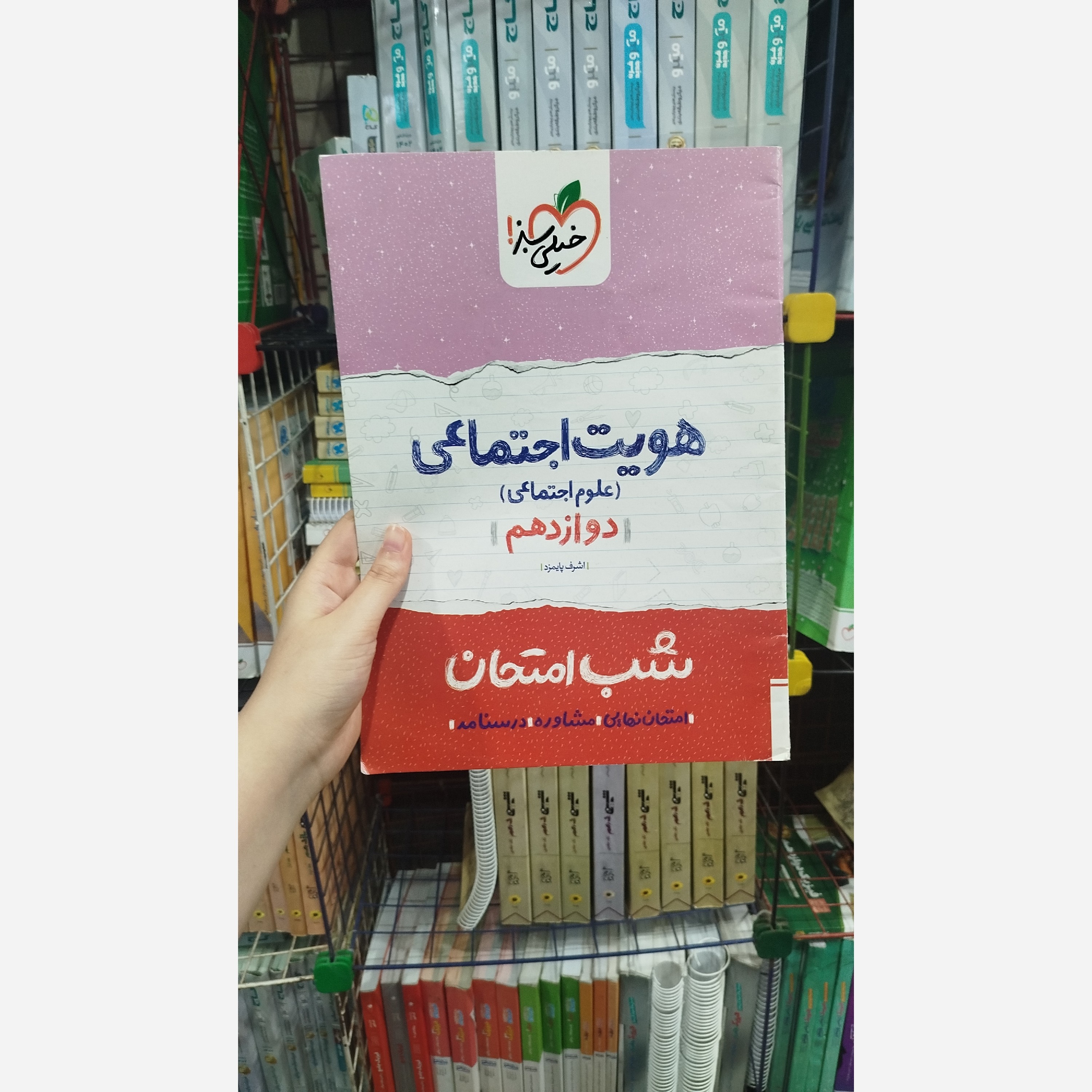 کتاب شب امتحان هویت اجتماعی (علوم اجتماعی ) دوازدهم خیلی سبز چاپ1401