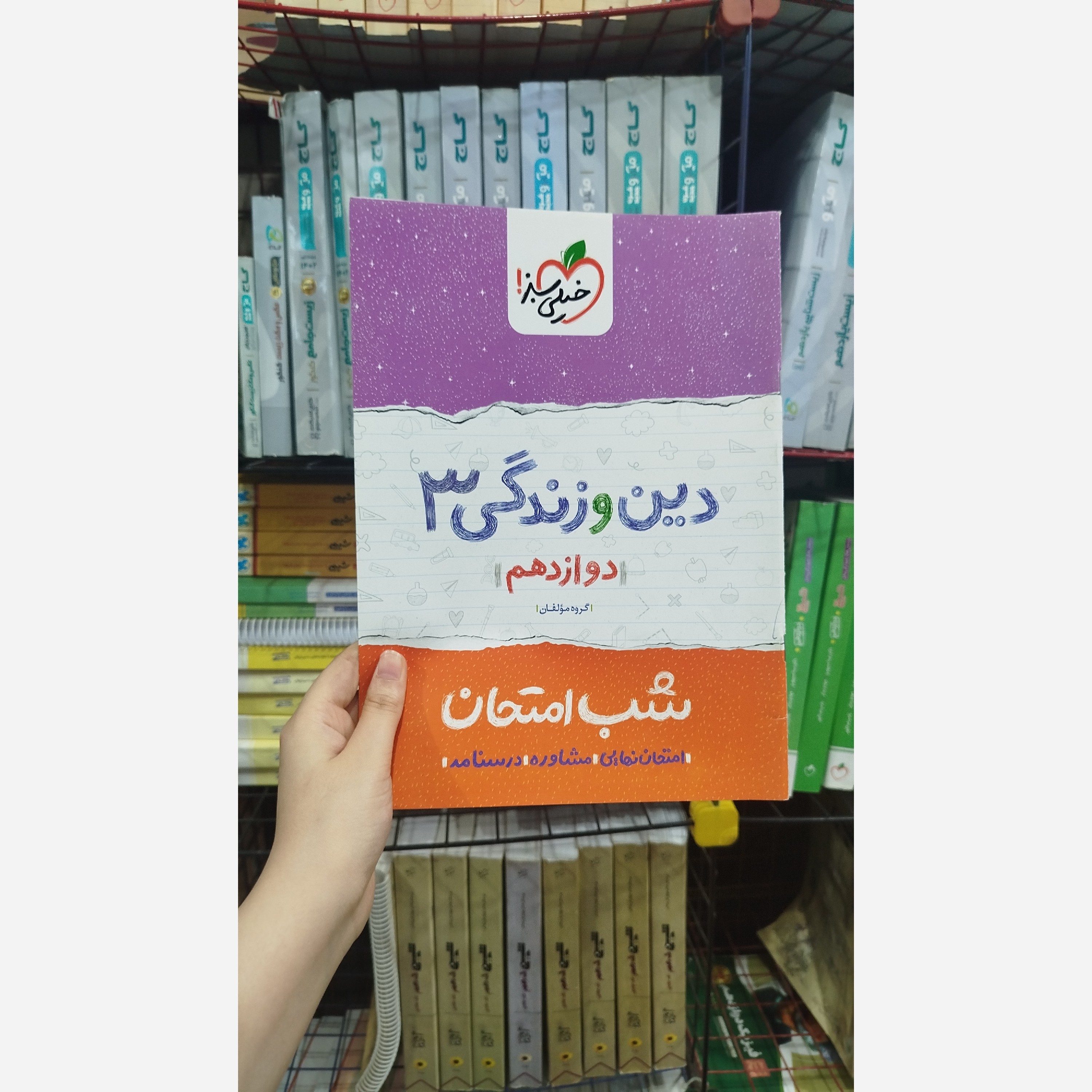 کتاب شب امتحان دین و زندگی دوازدهم تجربی خیلی سبز چاپ 1401
