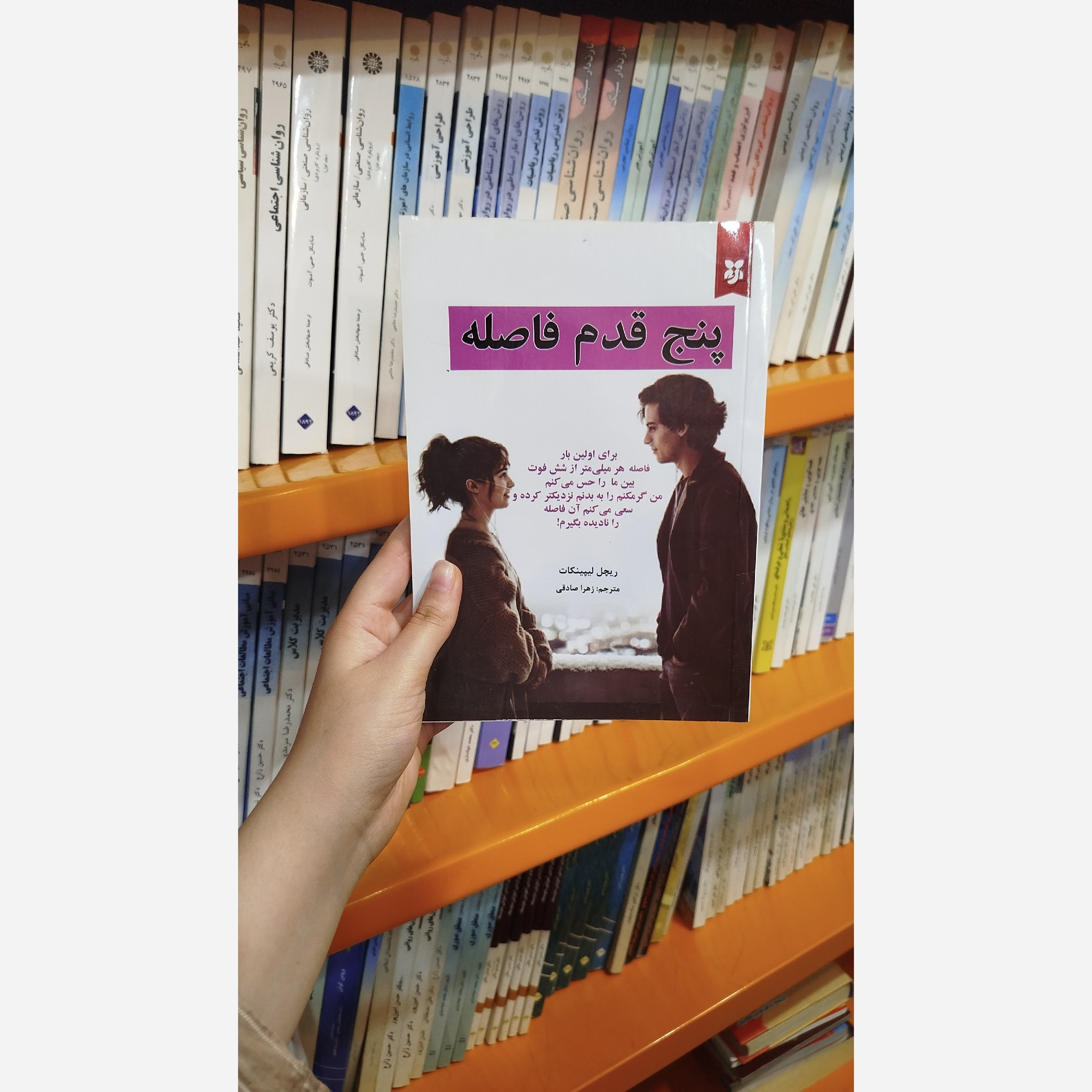 کتاب پنج قدم فاصله مترجم،زهرا صادقی