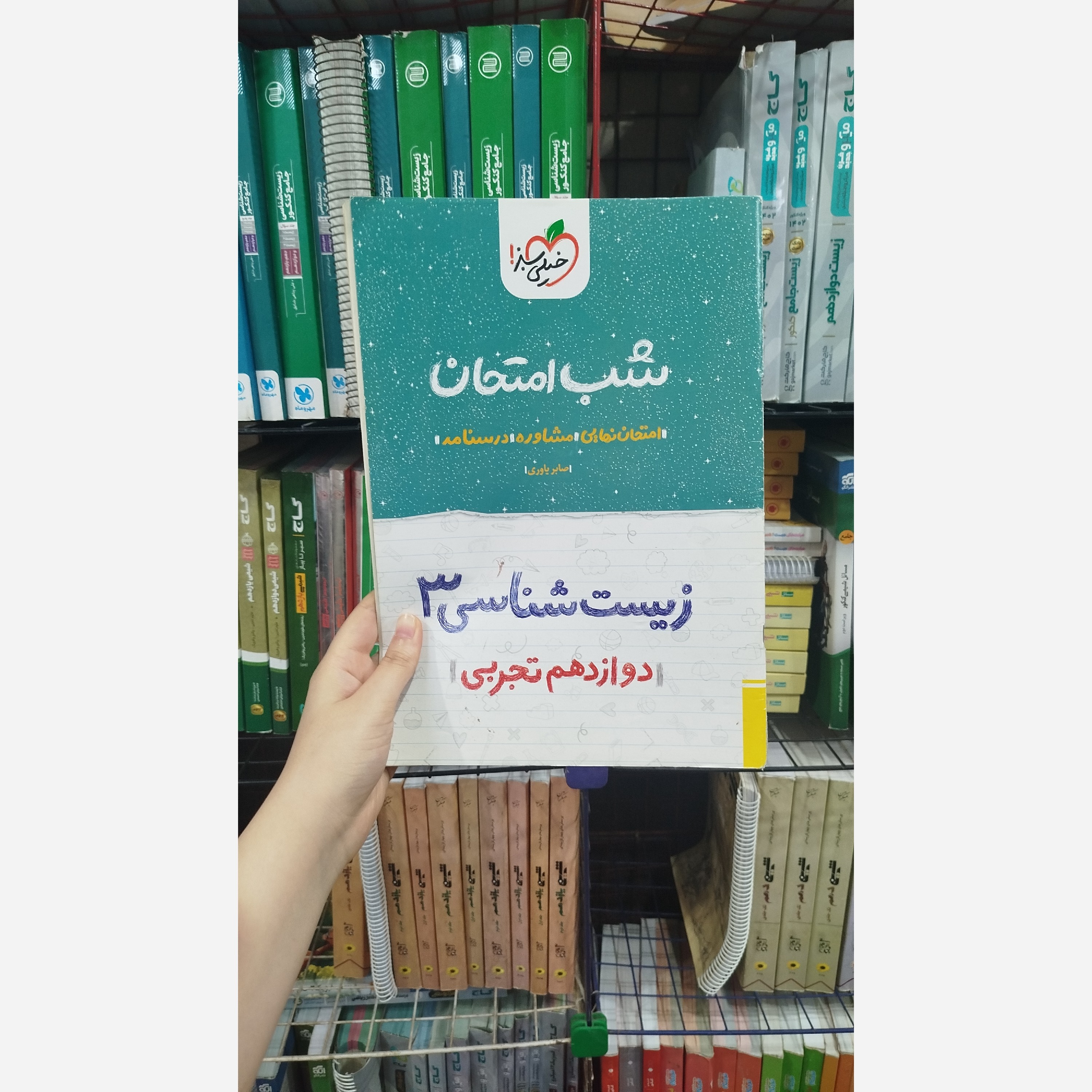 کتاب شب امتحان زیست شناسی دوازدهم تجربی خیلی سبز چاپ1402