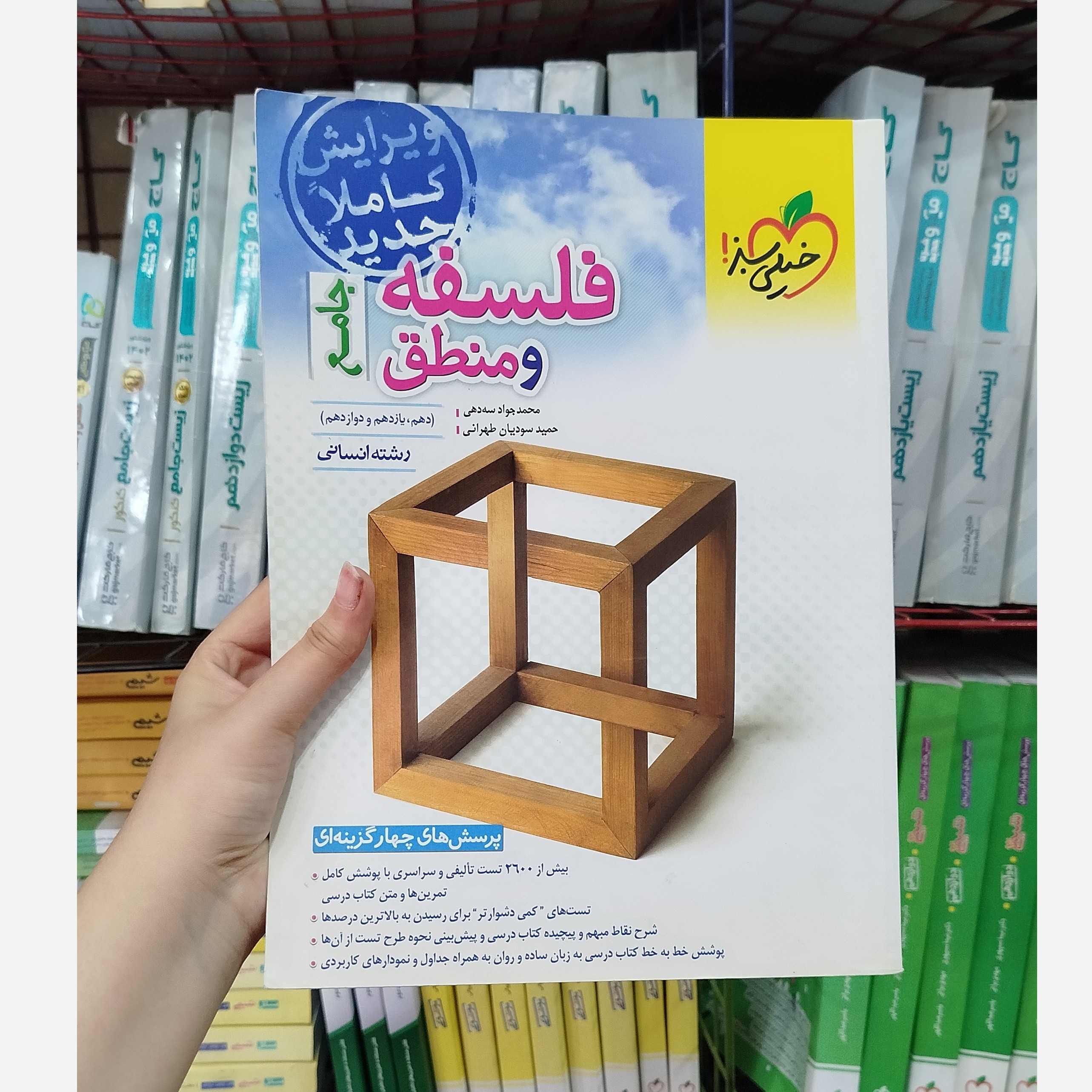 فلسفه و منطق جامع خیلی سبز چاپ 1402