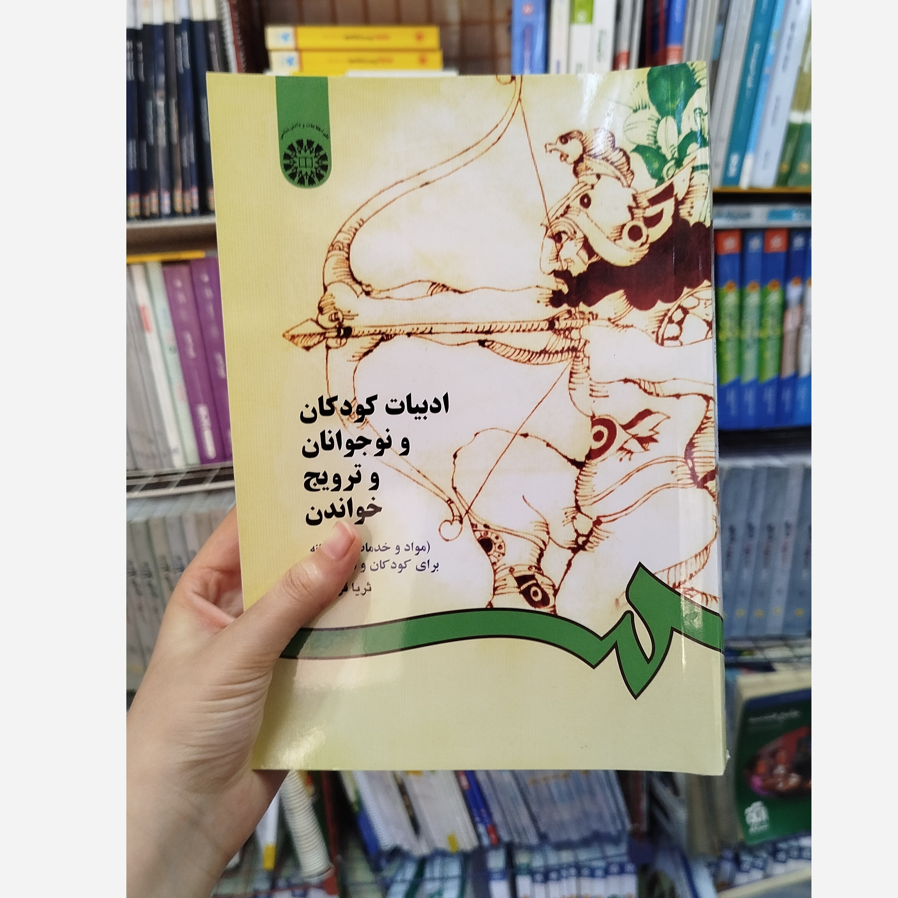 ادبیات کودکان ونوجوانان وترویج خواندن نو