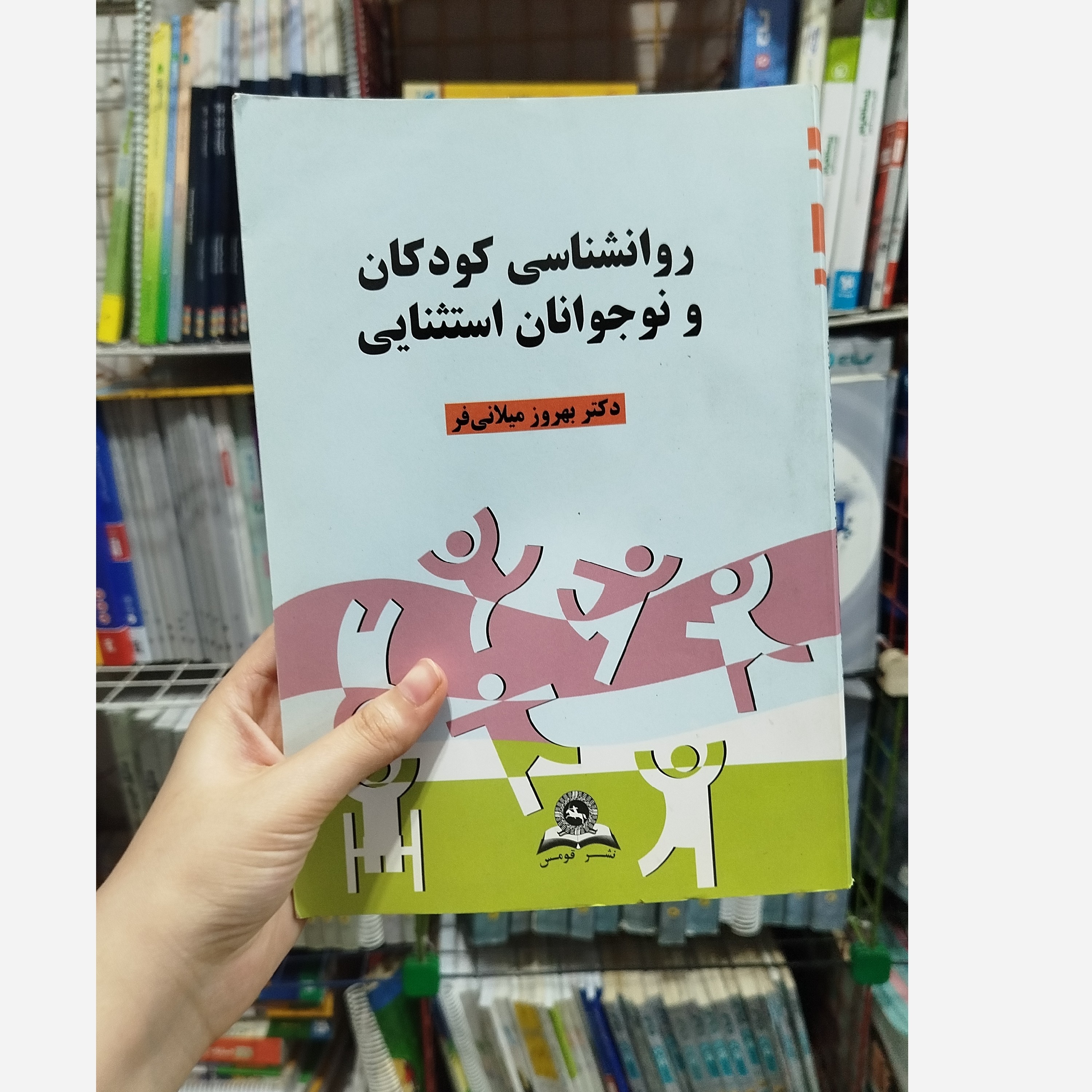 کتاب روانشناسی کودکان ونوجوانان استثنایی