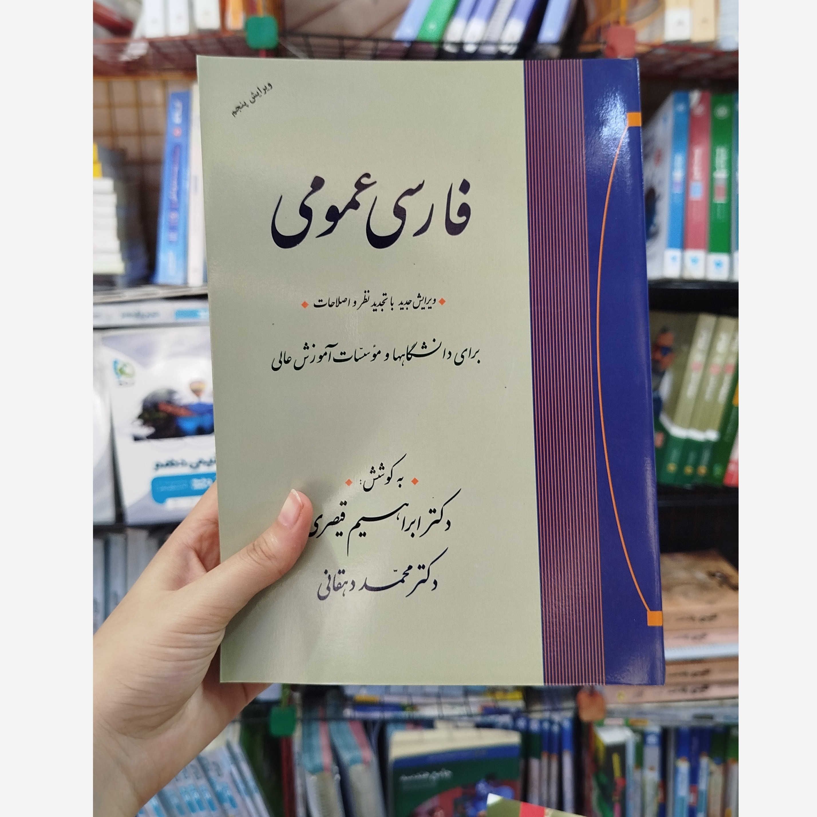 فارسی عمومی (ابراهیم قیصری،محمد دهقانی )نو