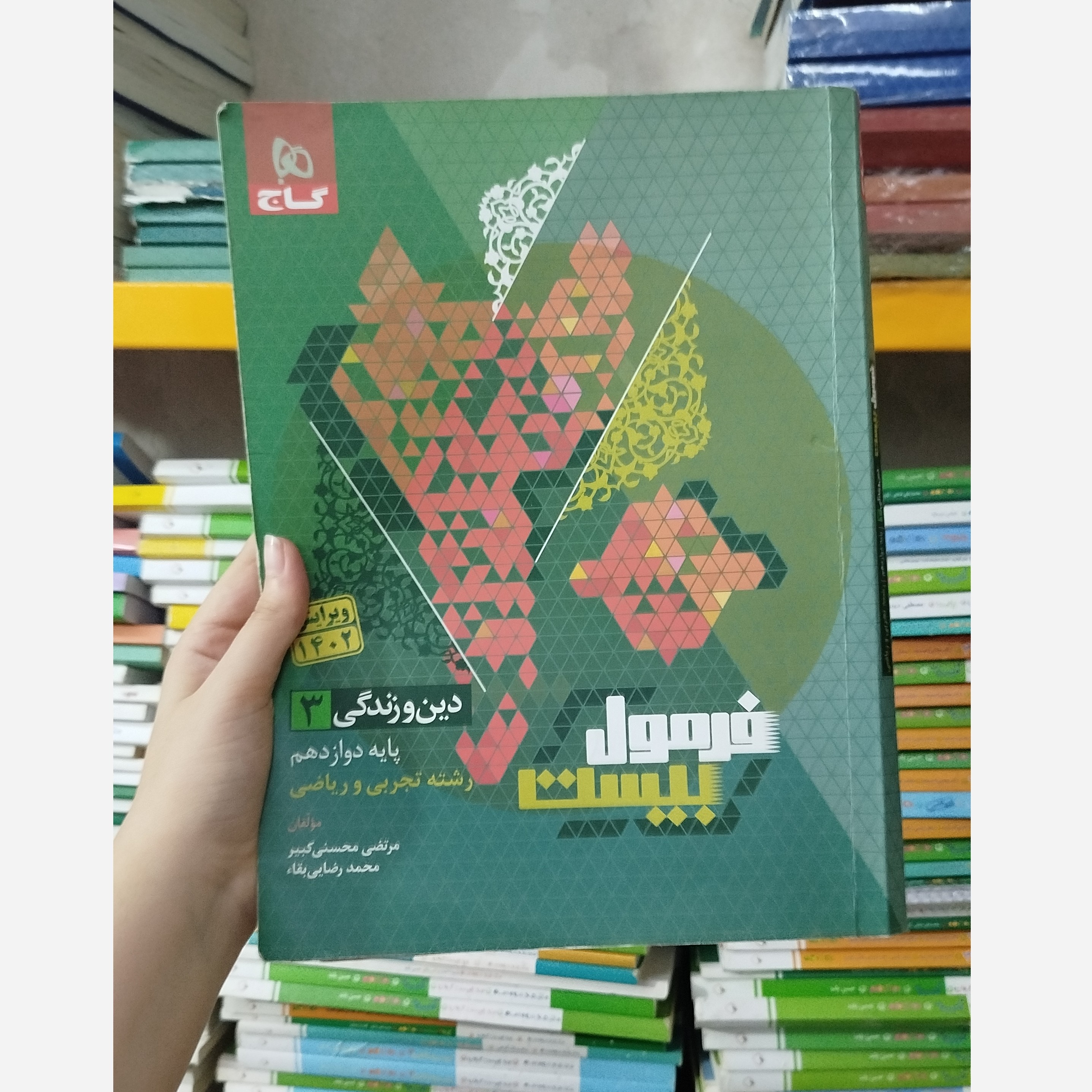 کتاب فرمول بیست دین و زندگی دوازدهم تجربی و ریاضی چاپ 1402