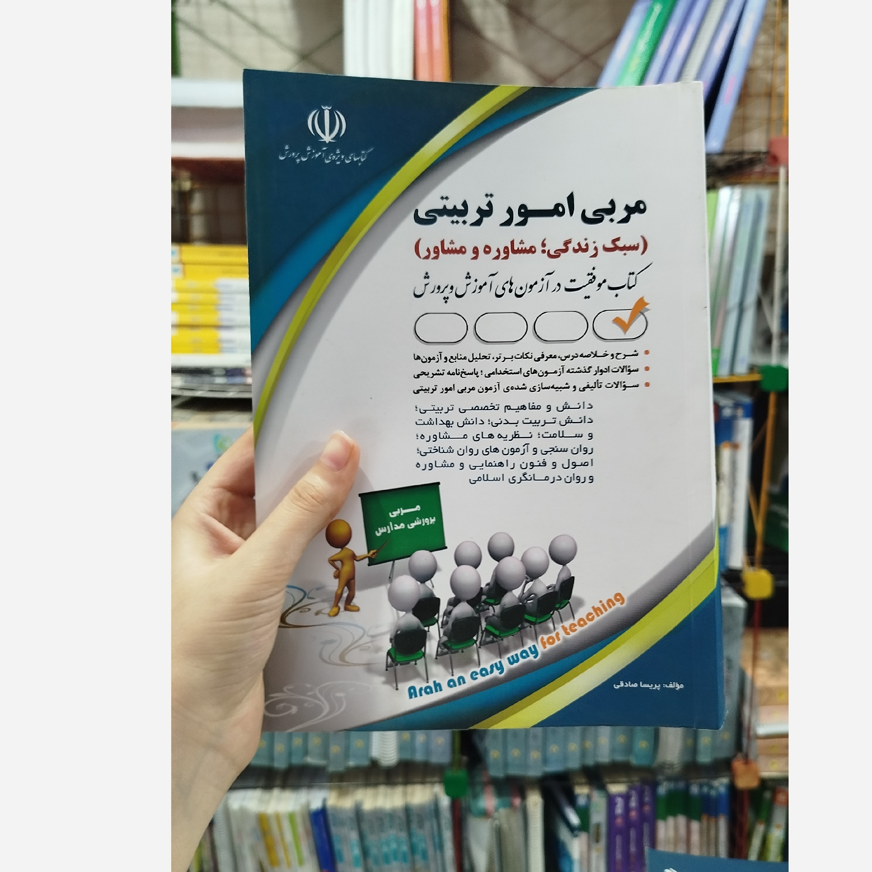 کتاب مربی امور تربیتی ( سبک زندگی، مشاوره وشغل) چاپ1403نو