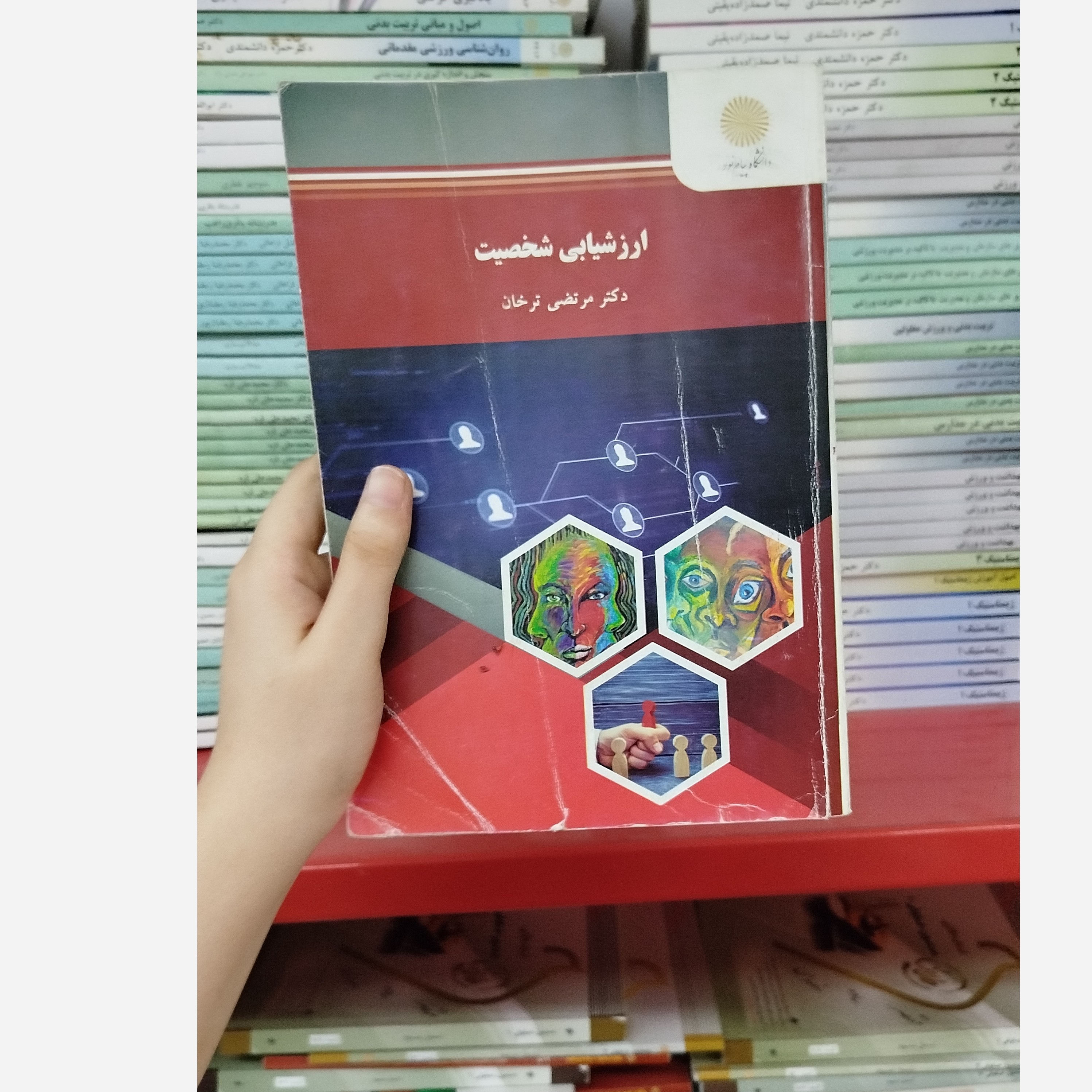 ارزشیابی شخصیت