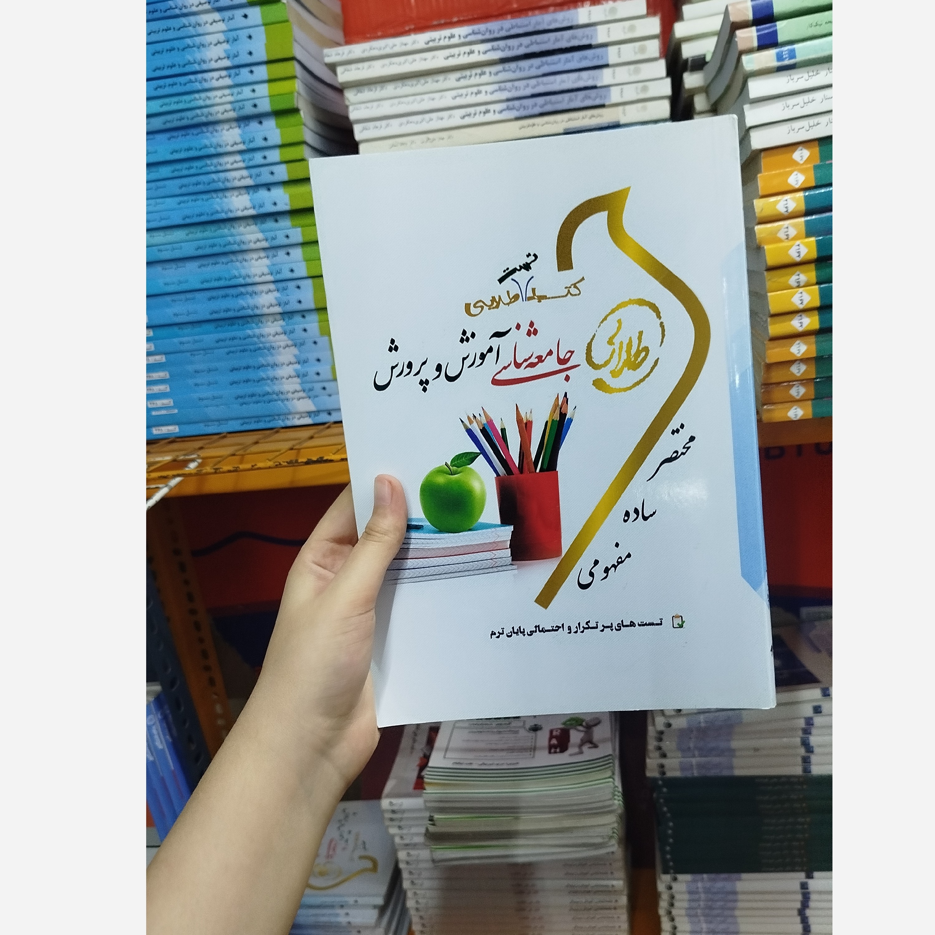 طلایی تست جامعه شناسی آموزش و پرورش