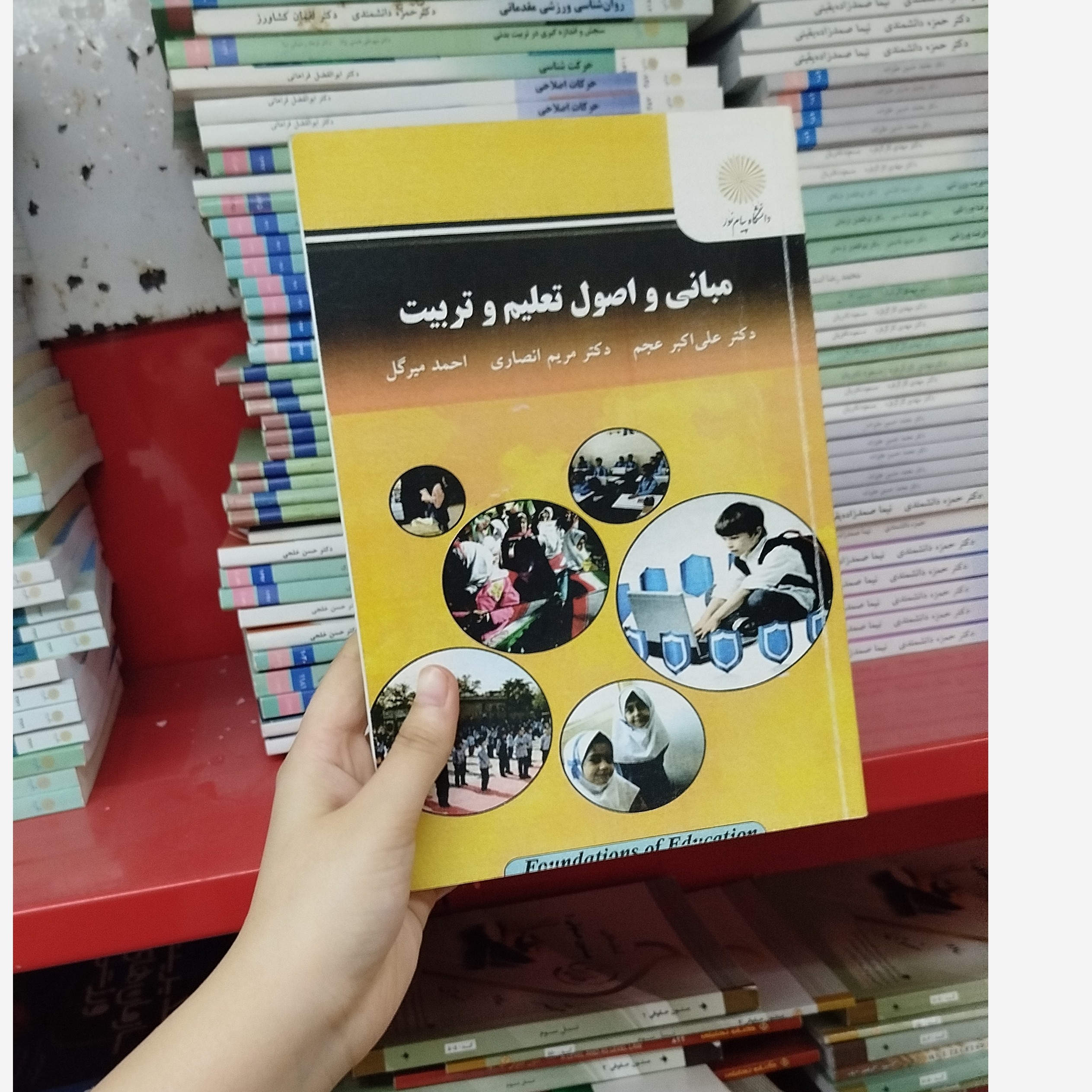 مبانی و اصول تعلیم و تربیت