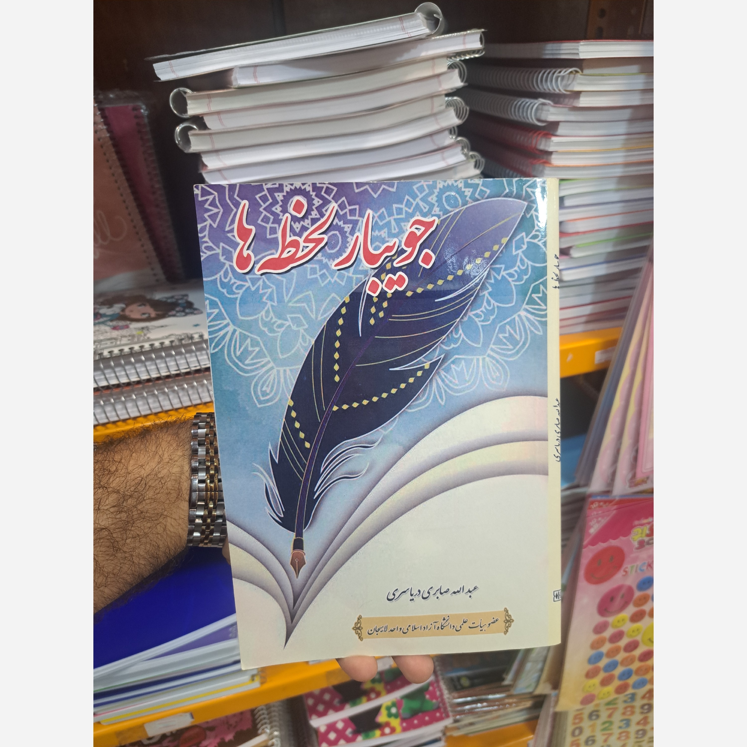 جویبار لحظه ها( عبدالله صابری دریاسری)