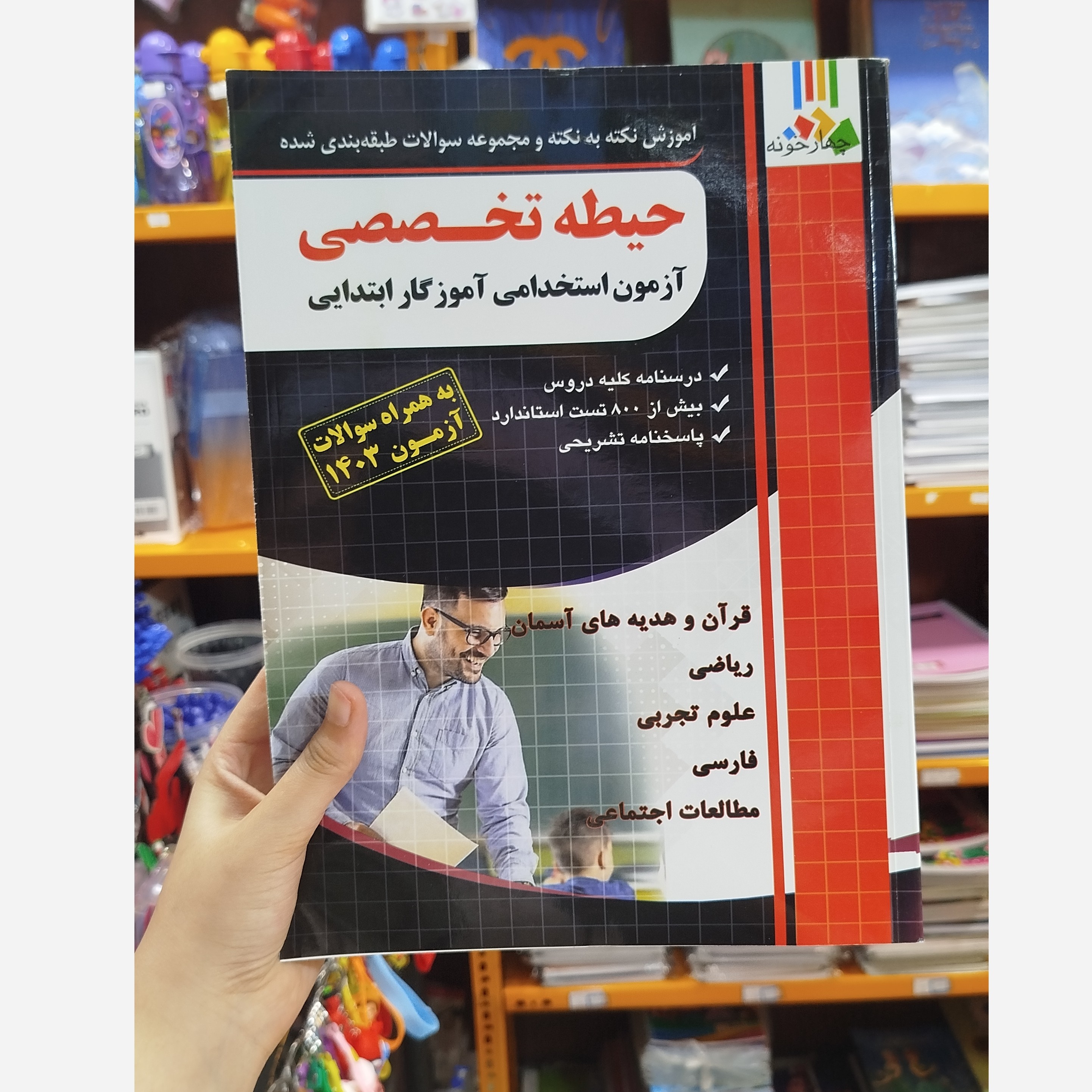 حیطه تخصصی آزمون استخدامی آموزگار ابتدایی