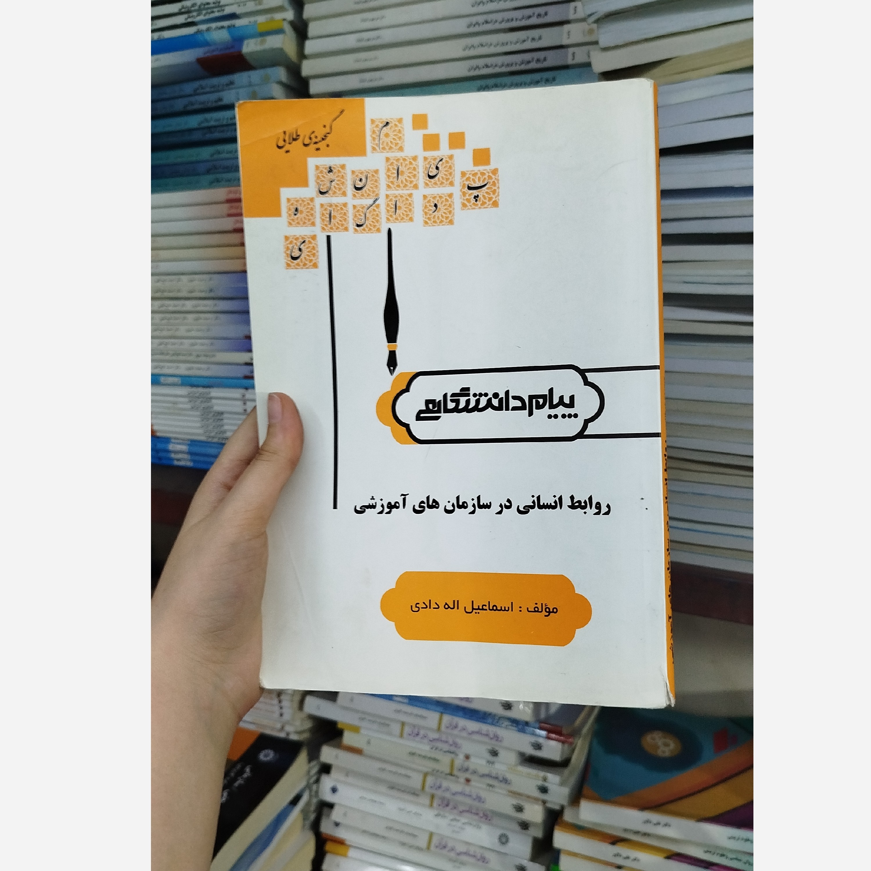 گنجینه ی طلایی روابط انسانی در سازمان های آموزشی (ارتباط انسانی)
