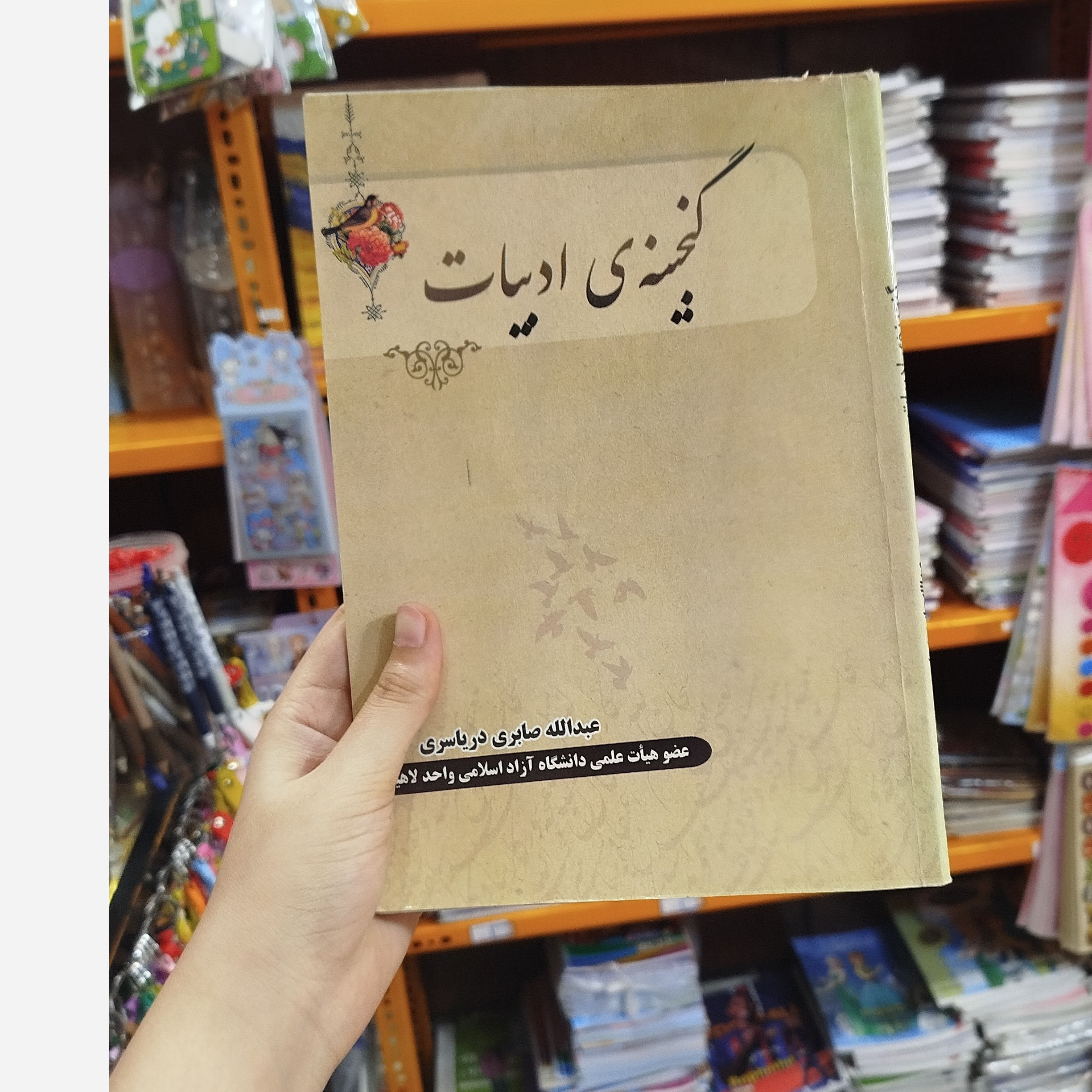 گنجینه ی ادبیات (دریاسری)