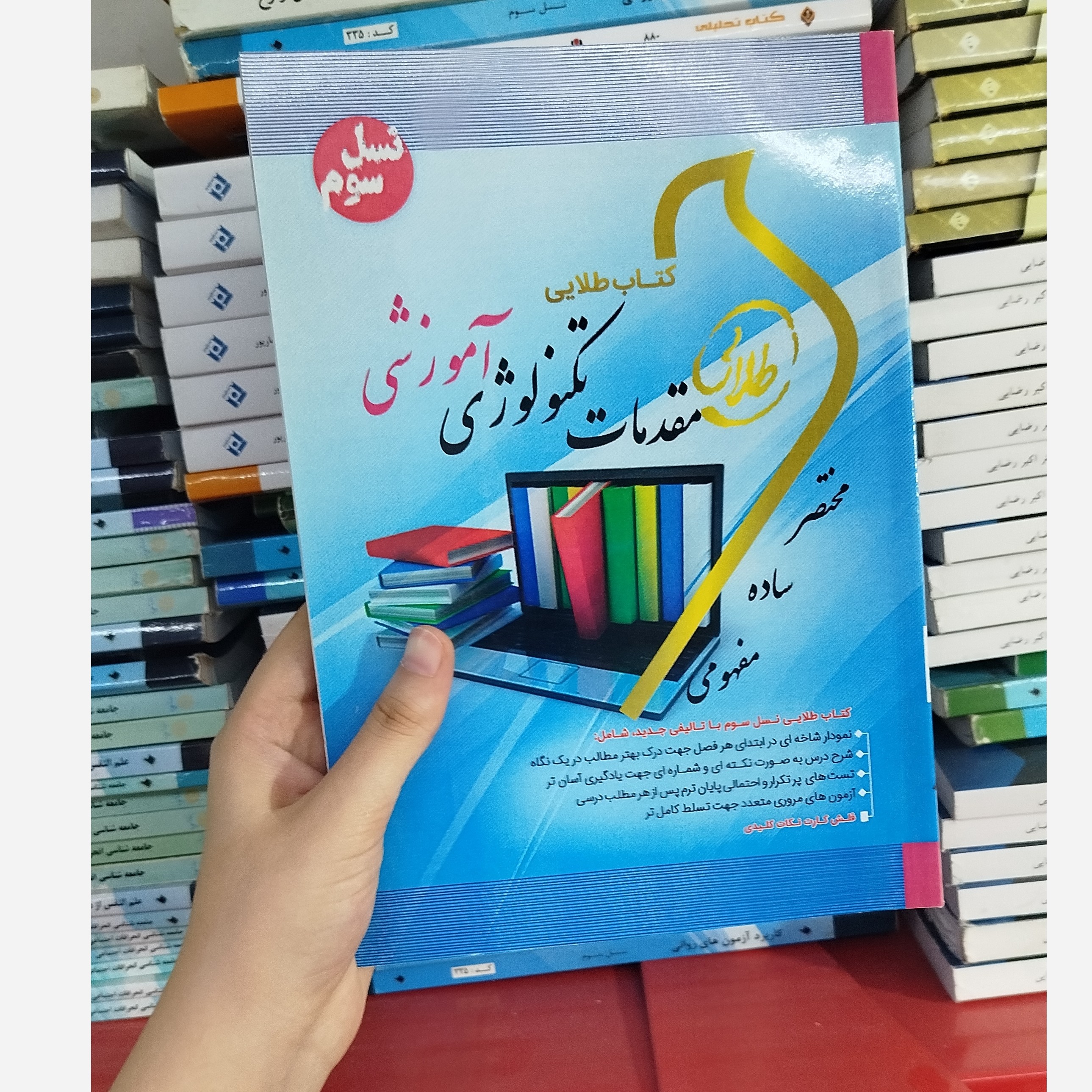 طلایی مقدمات تکنولوژی آموزشی