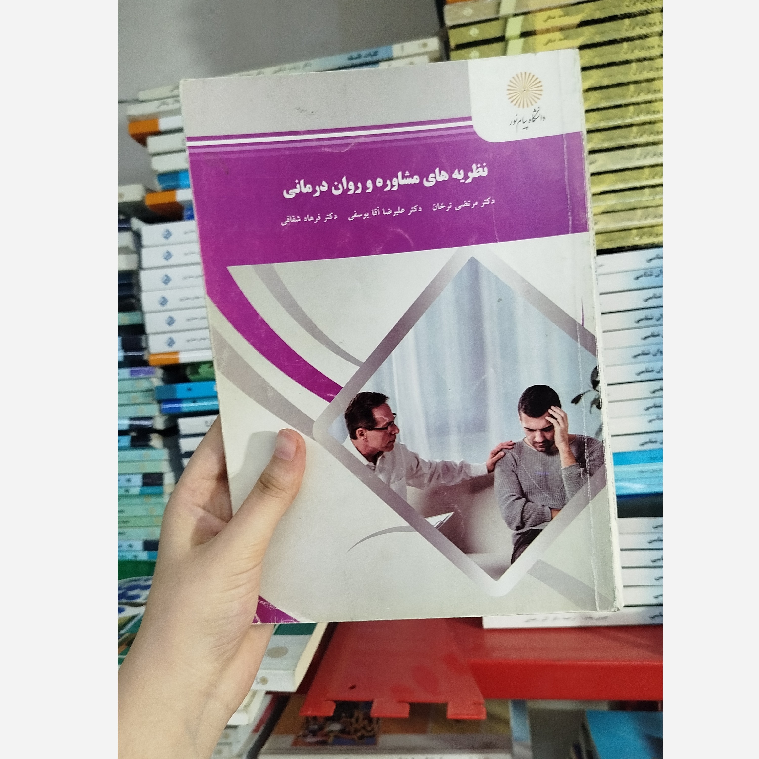 نظریه های مشاوره وروان درمانی