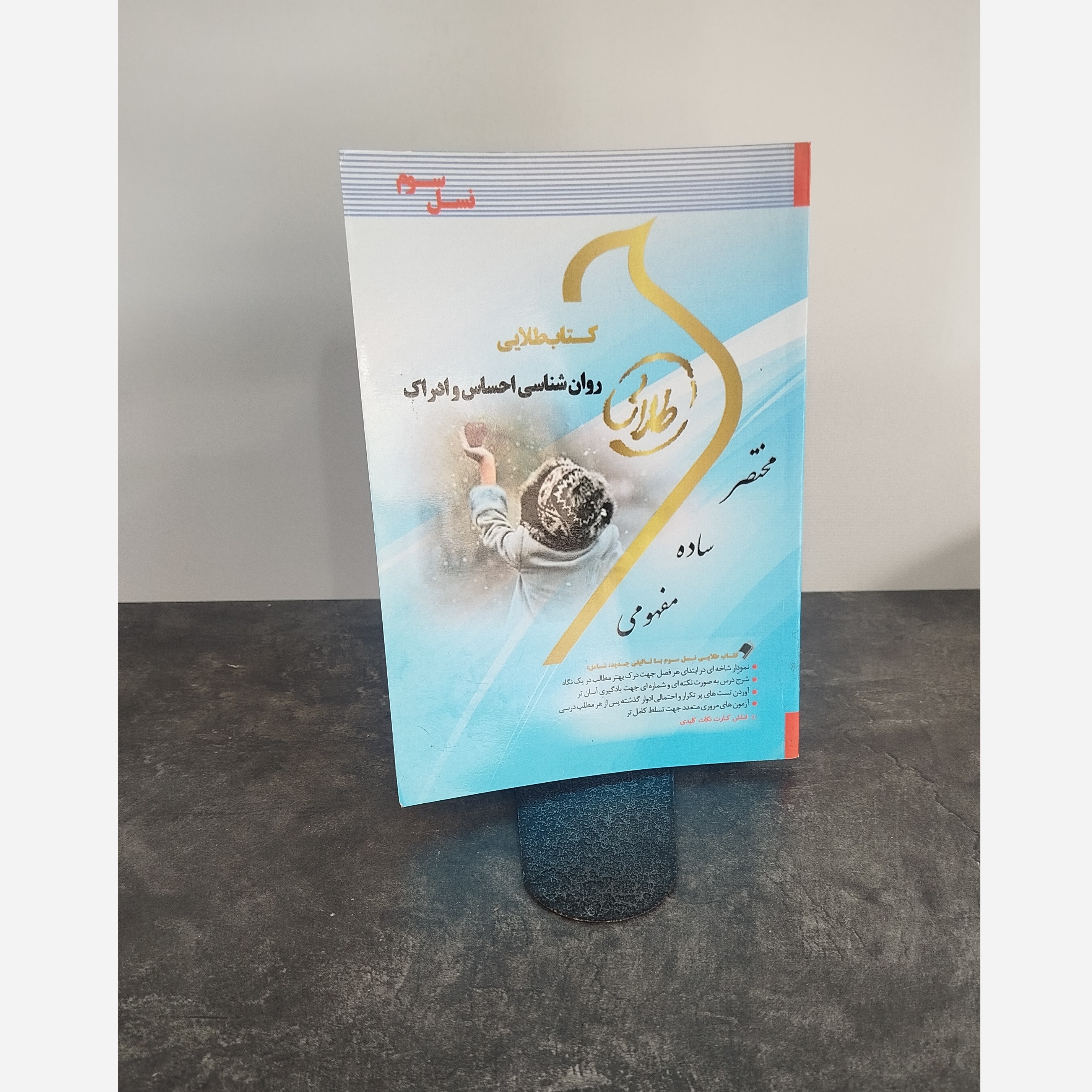 طلایی روانشناسی احساس وادراک