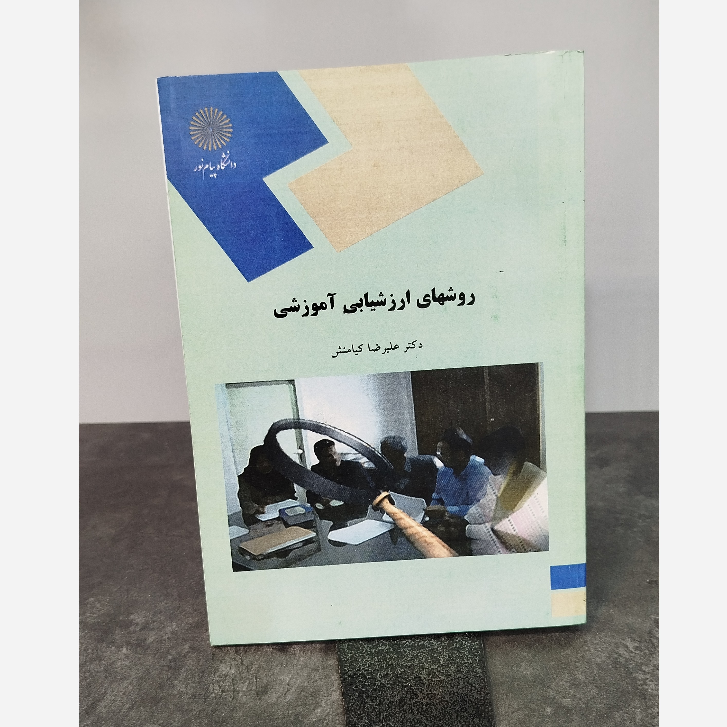 روشهای ارزشیابی آموزشی