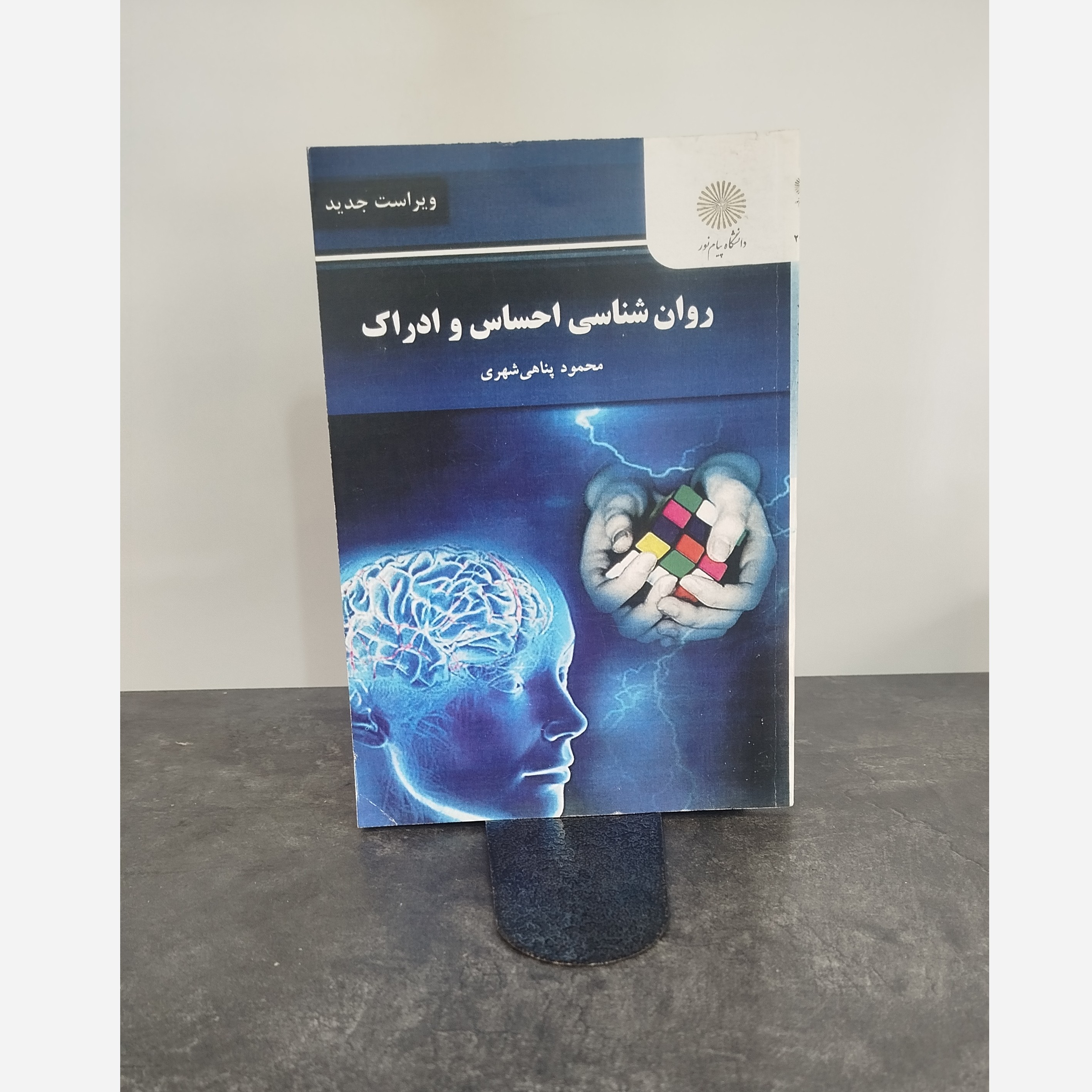 کتاب روانشناسی احساس وادراک