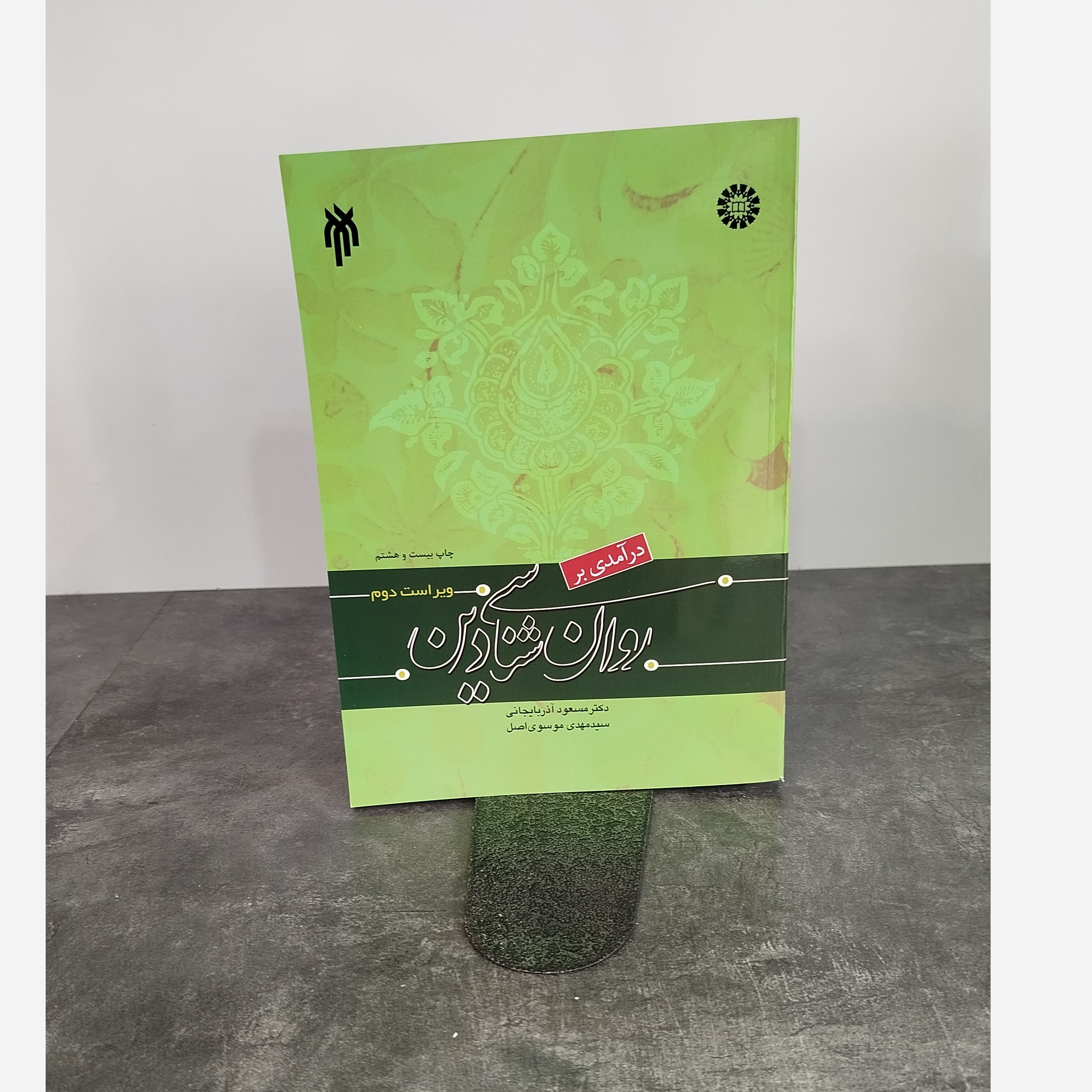 درآمدی بر روانشناسی دین نو