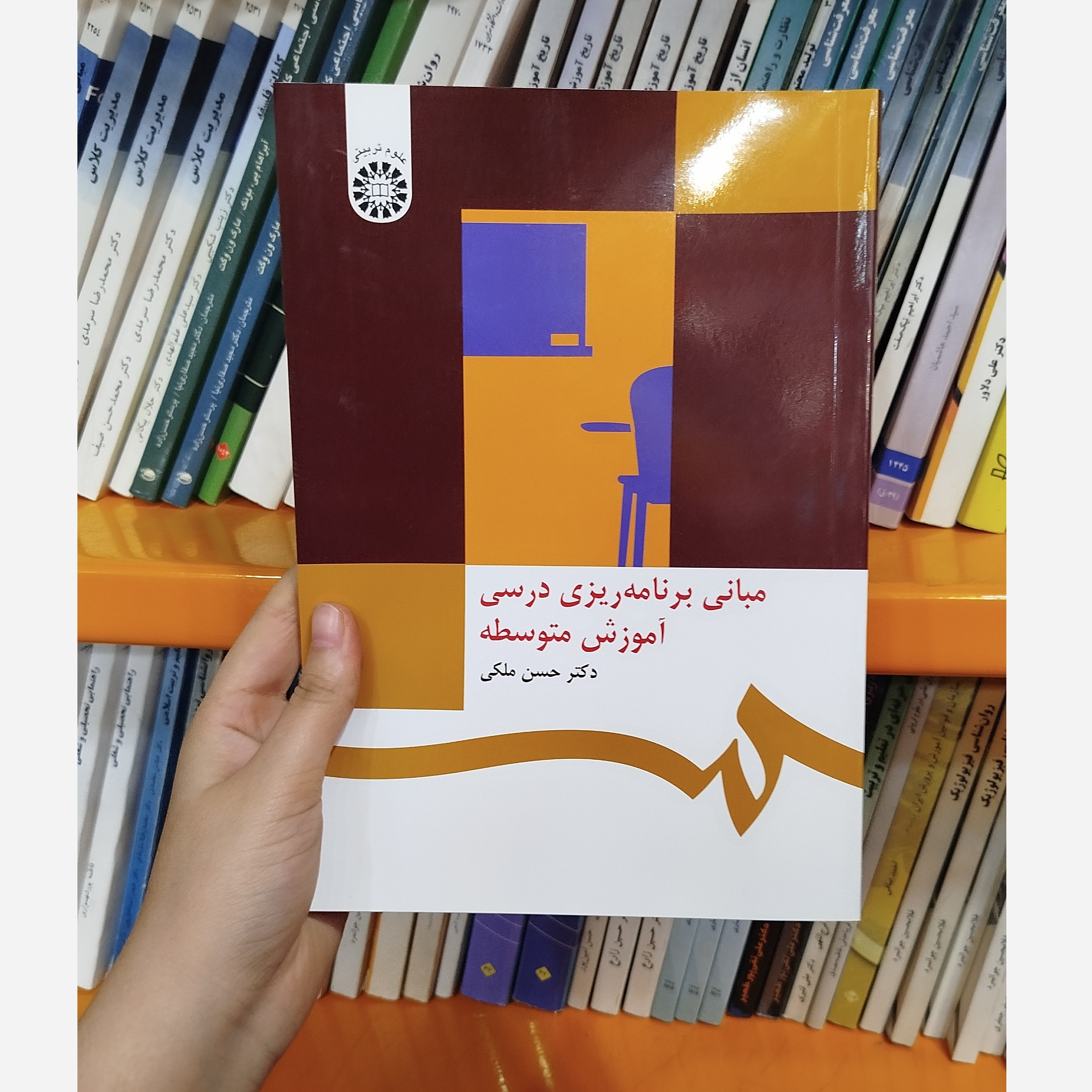 کتاب مبانی برنامه ریزی درسی آموزش متوسطه