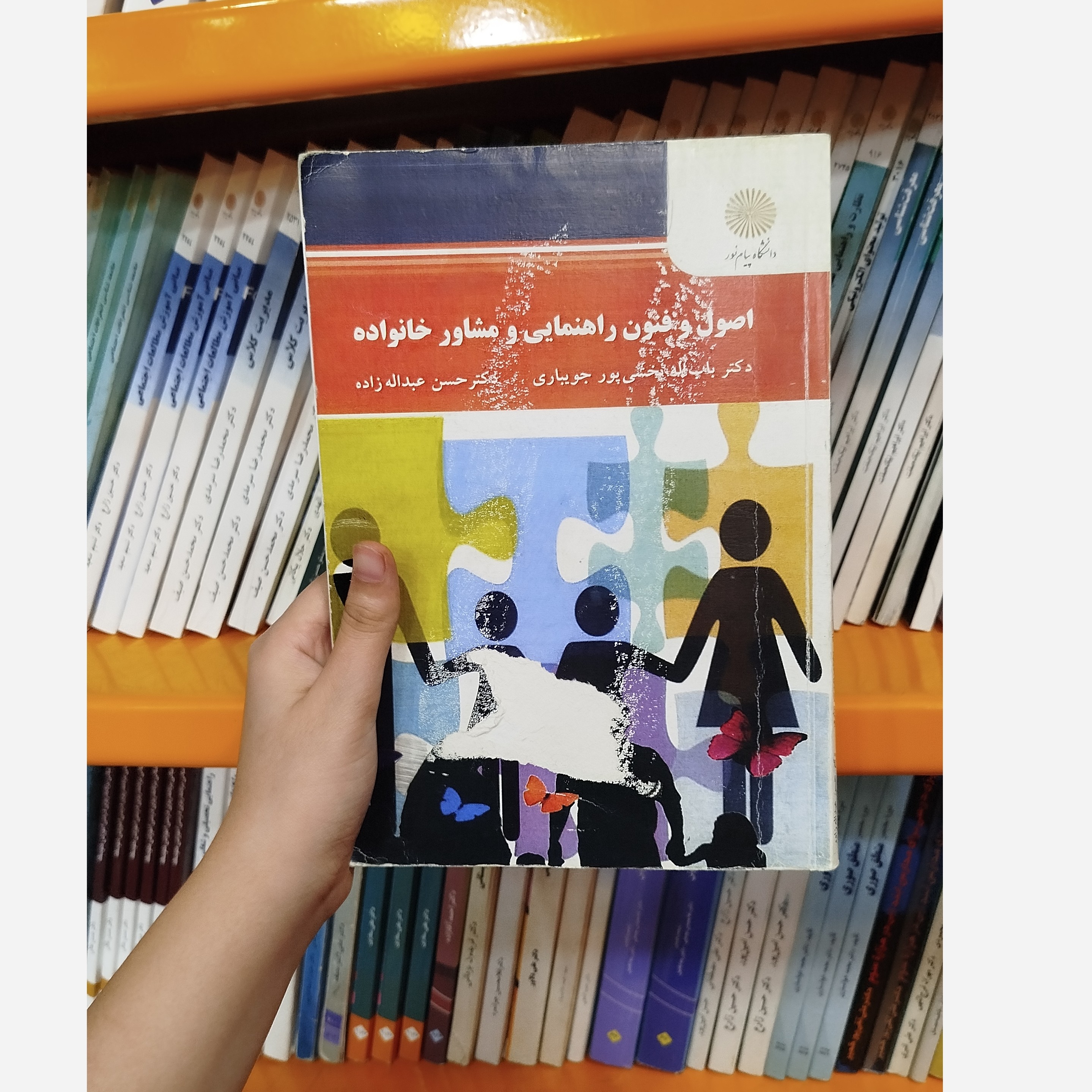 اصول و فنون راهنمایی ومشاوره خانواده