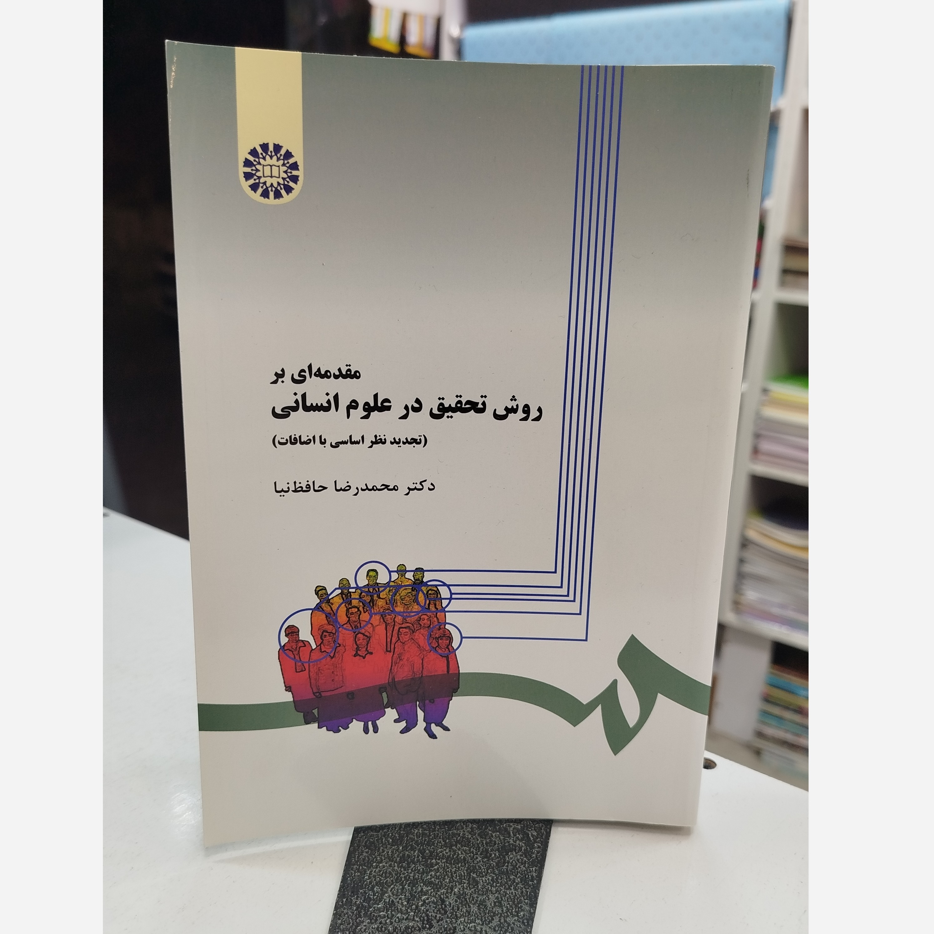 مقدمه ای بر روش تحقیق در علوم انسانی (تجدید نظر اساسی با اضافات ) نو
