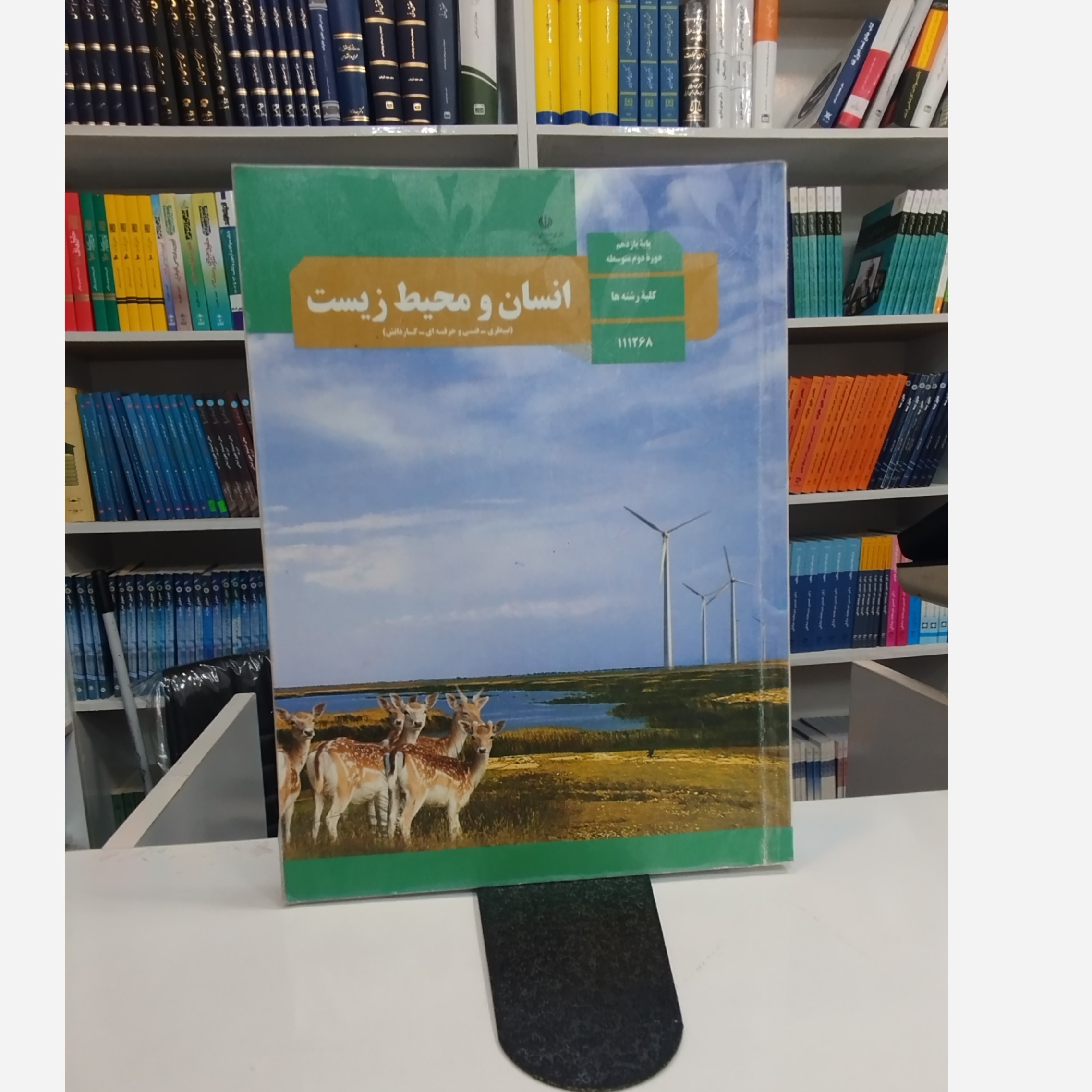 کتاب وزارتی انسان و محیط زیست