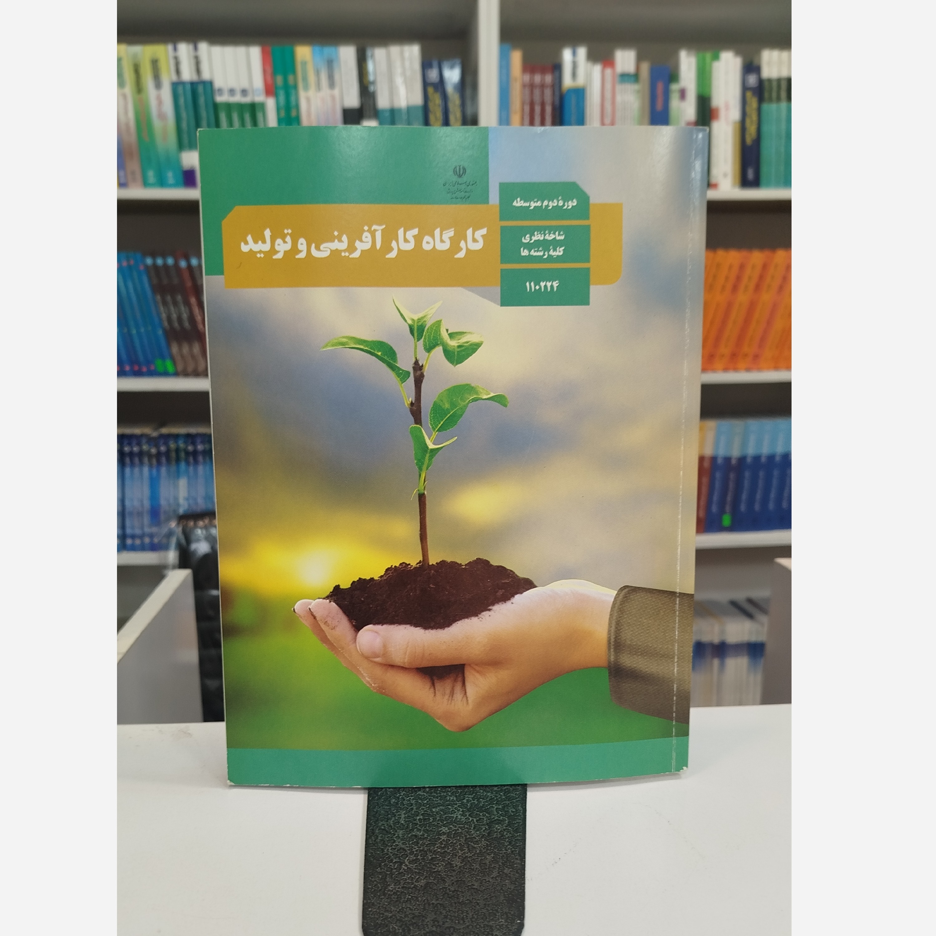 کتاب وزارتی کارگاه کار آفرینی و تولید