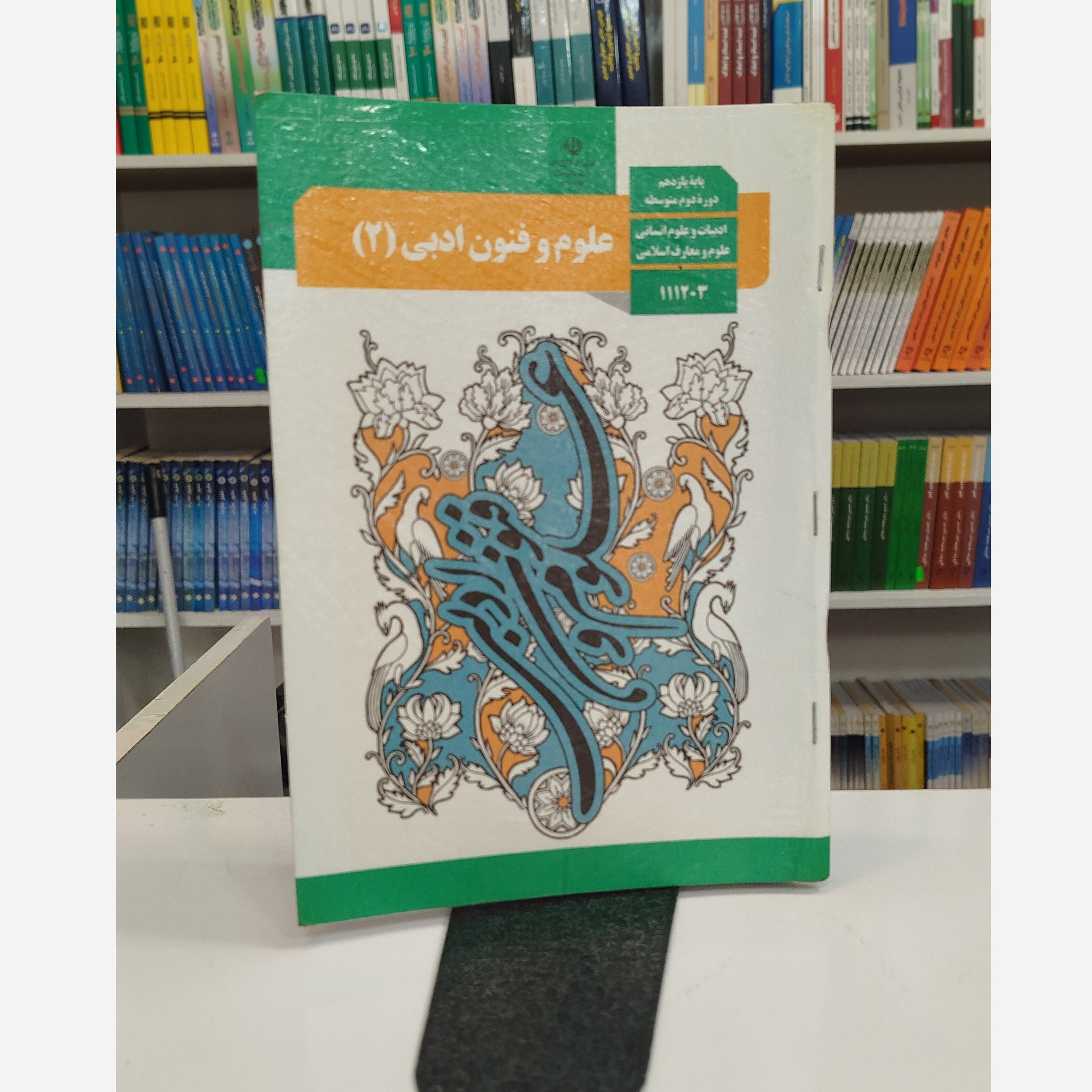 کتاب وزارتی علوم و فنون یازدهم
