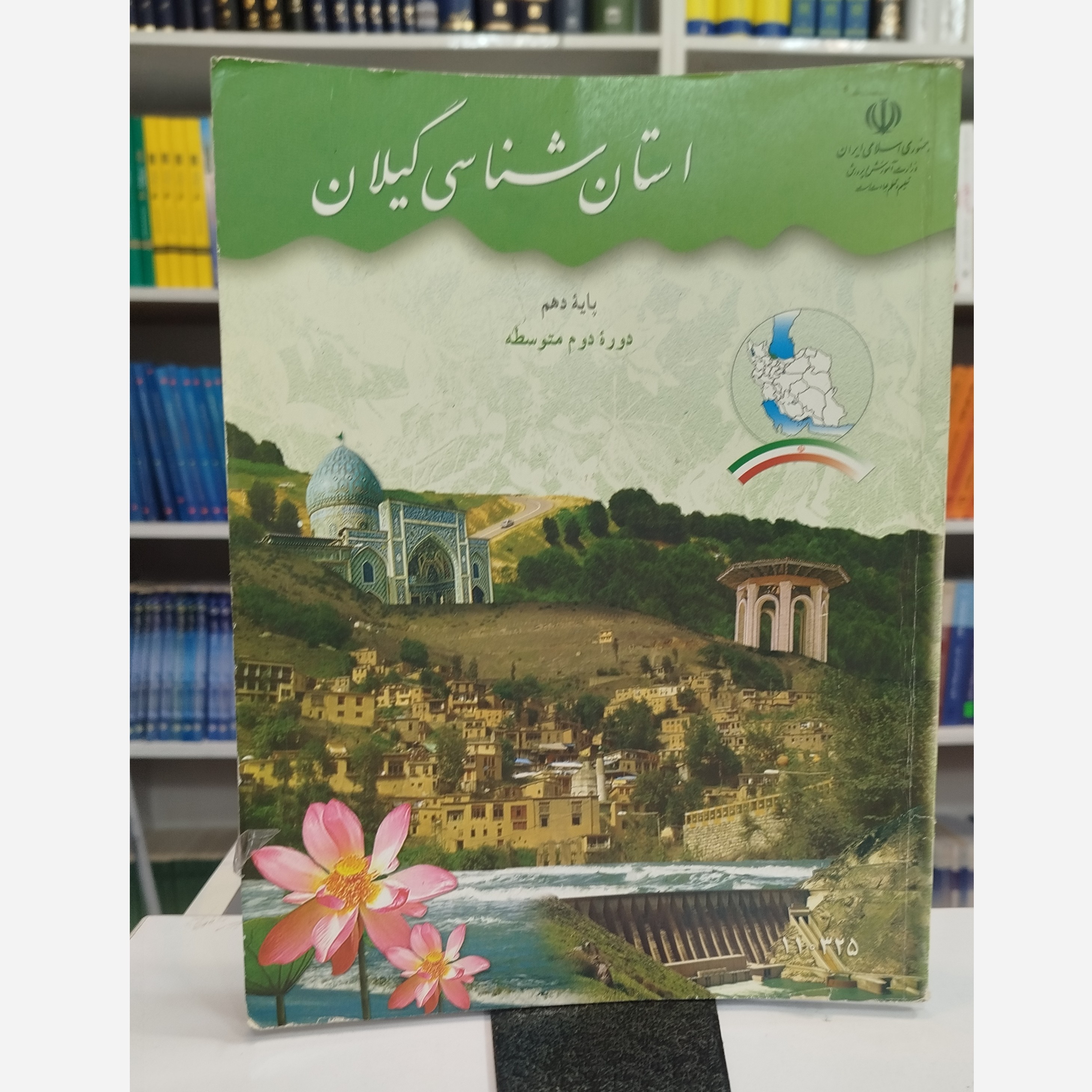 کتاب وزارتی استان شناسی گیلان