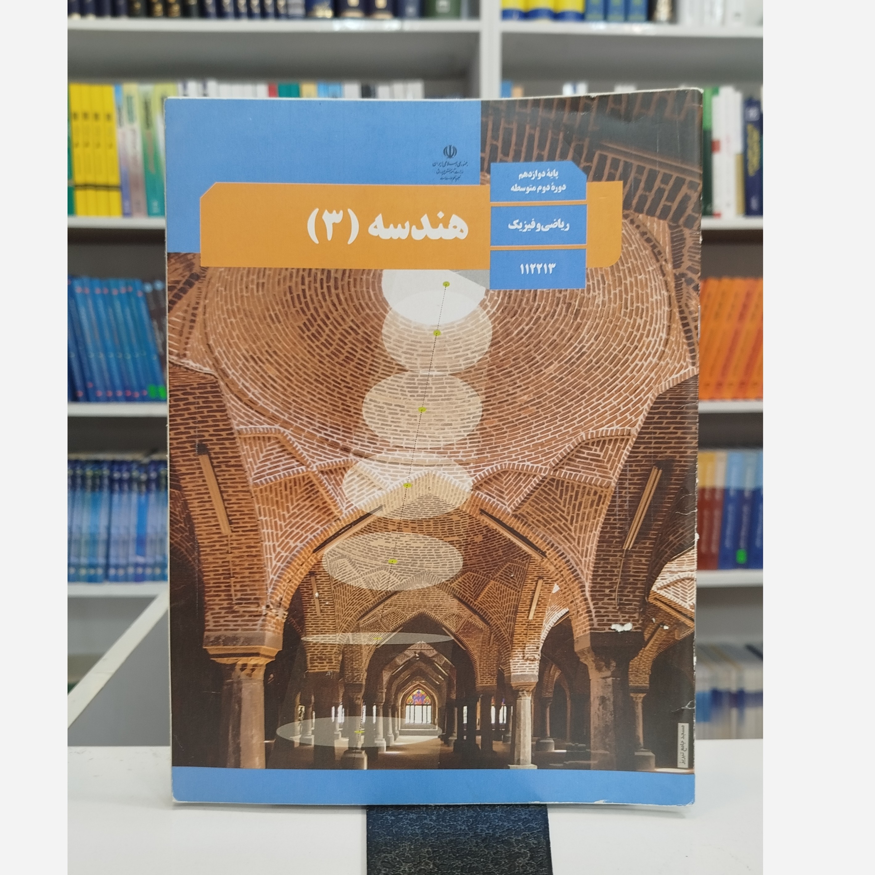کتاب وزارتی هندسه دوازدهم
