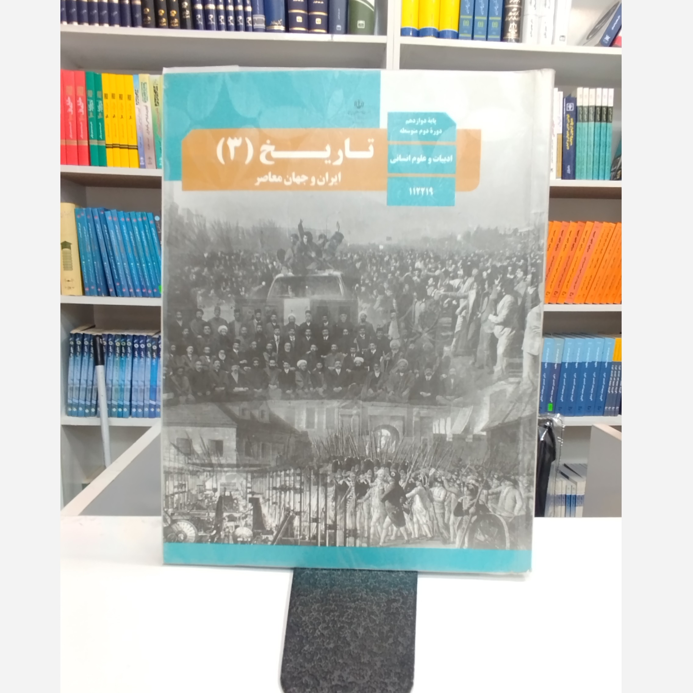 کتاب وزارتی تاریخ دوازدهم