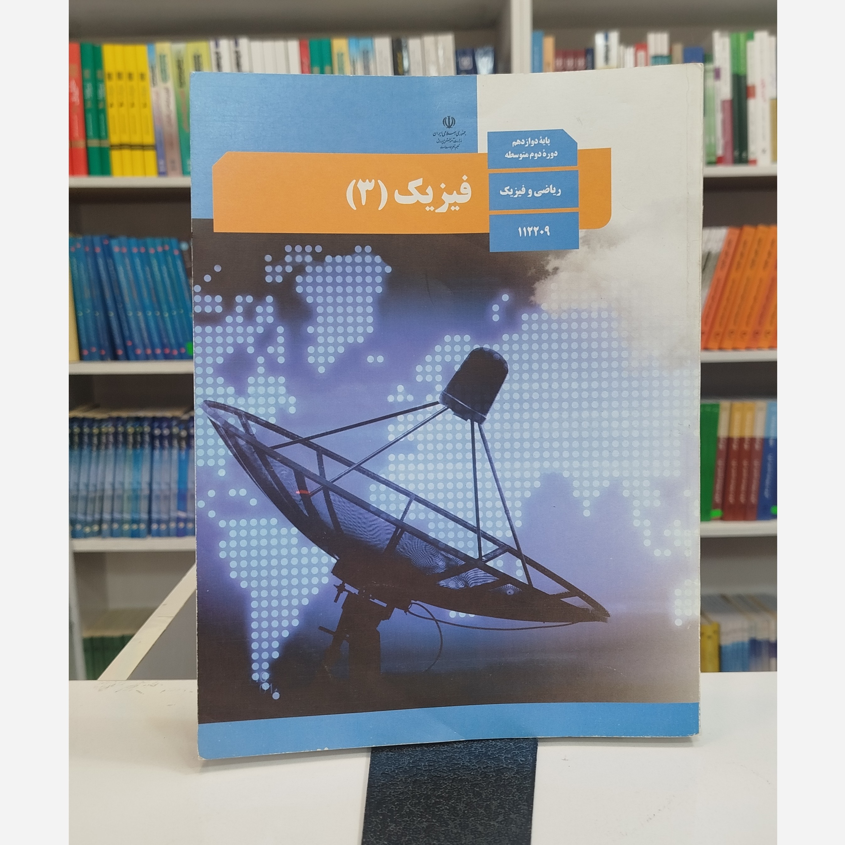 کتاب وزارتی فیزیک دوازدهم ریاضی
