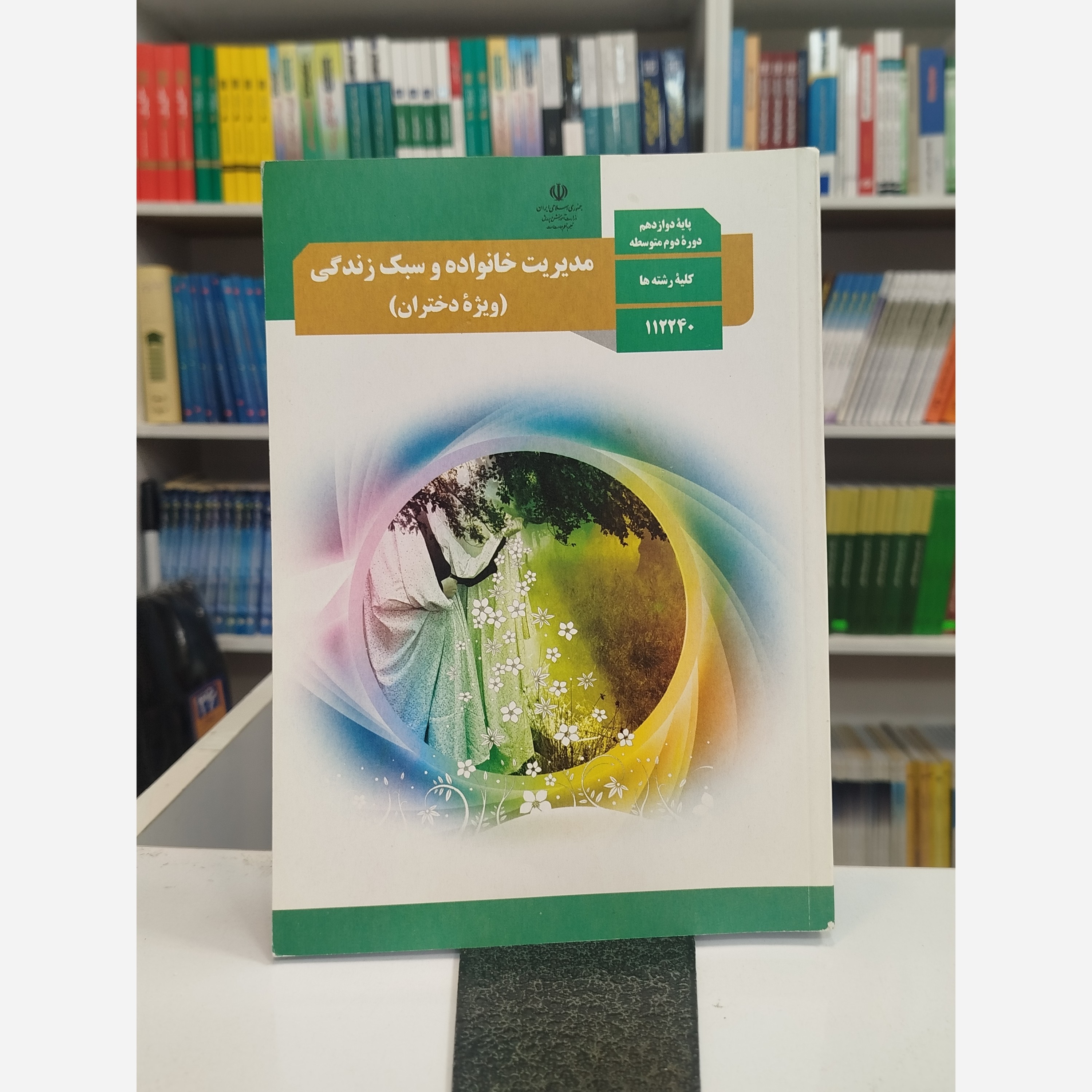کتاب وزارتی مدیریت خانواده وسبک زندگی ویژه دختران