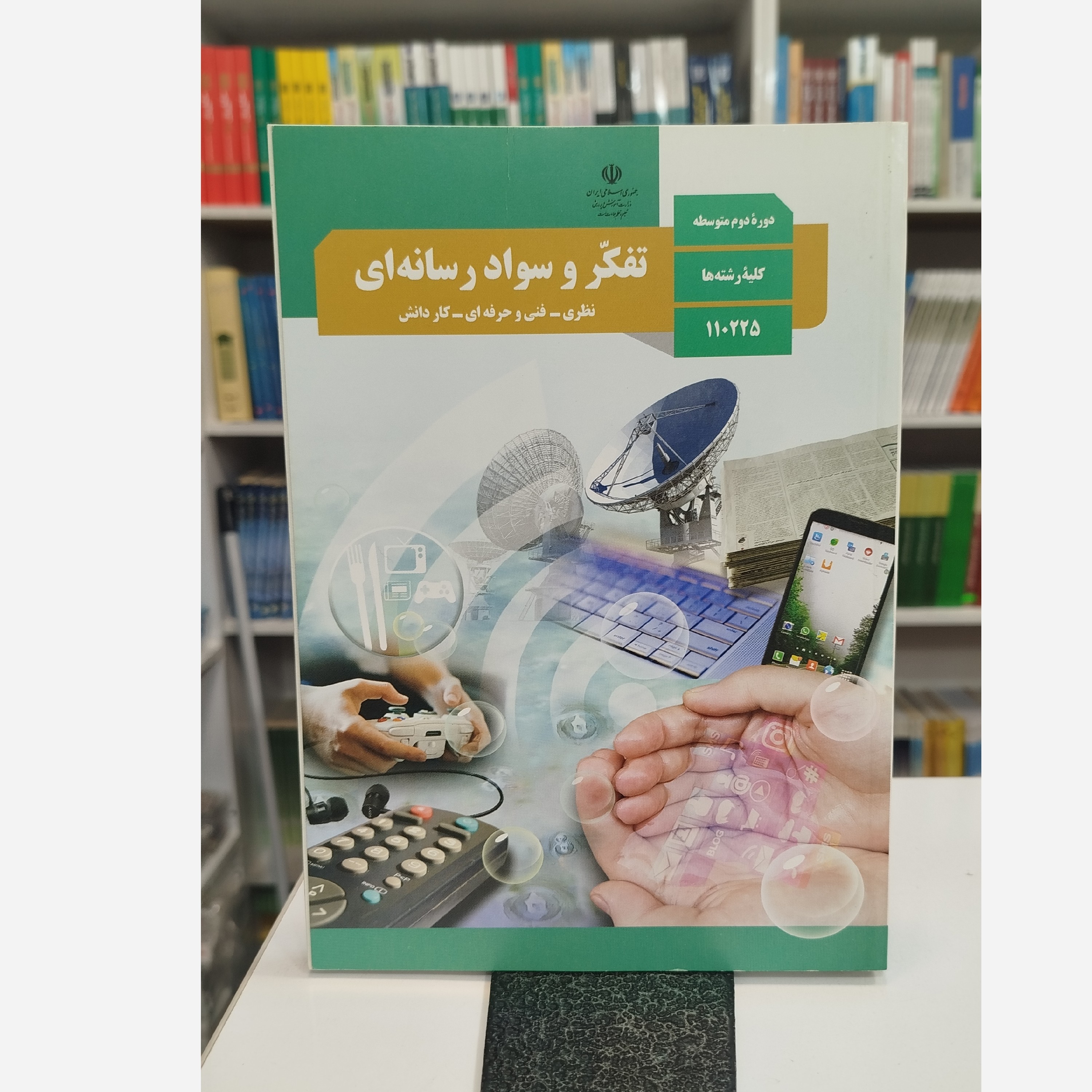 کتاب وزارتی تفکر وسواد رسانه ای