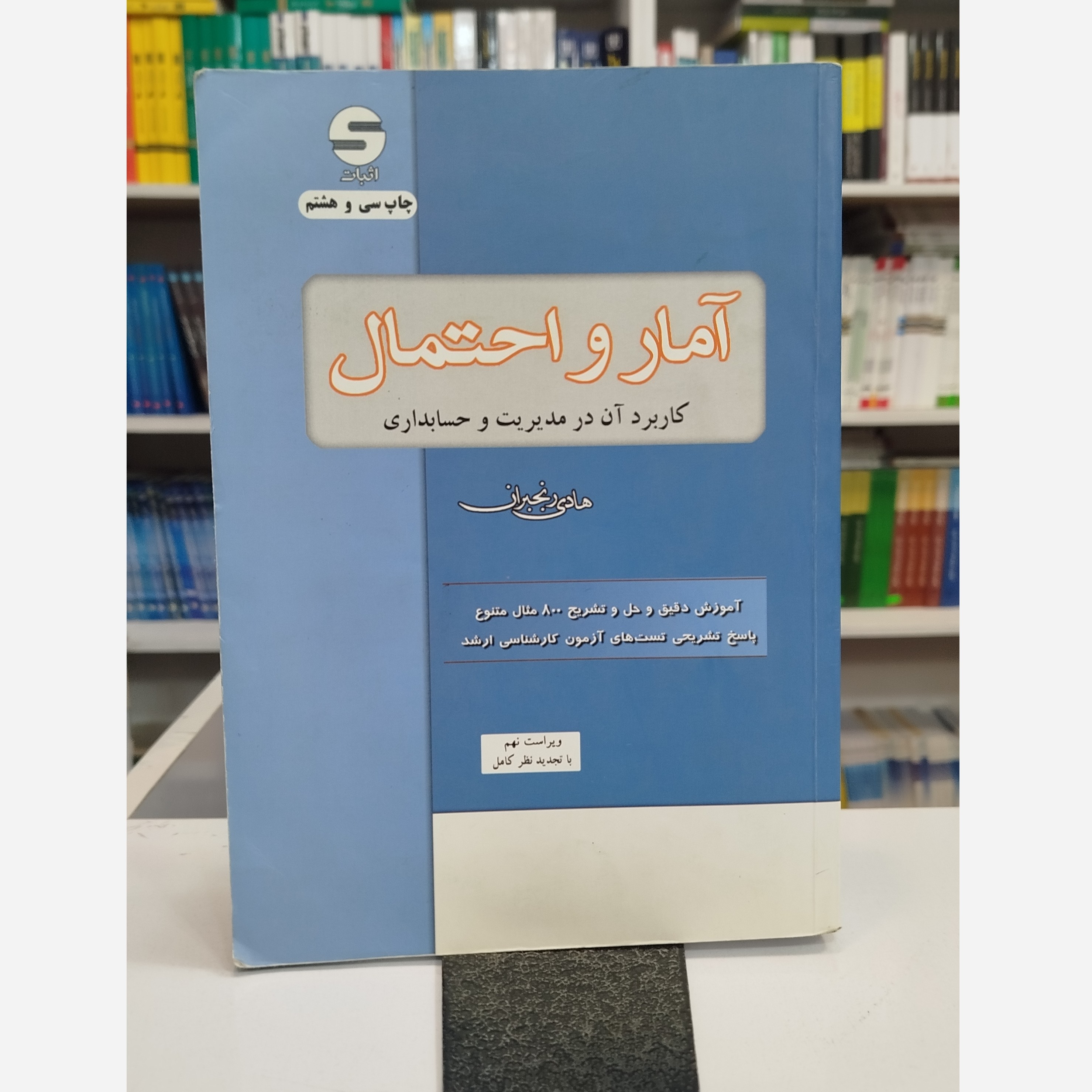 آمارو احتمال کاربردآن در مدیریت وحسابداری