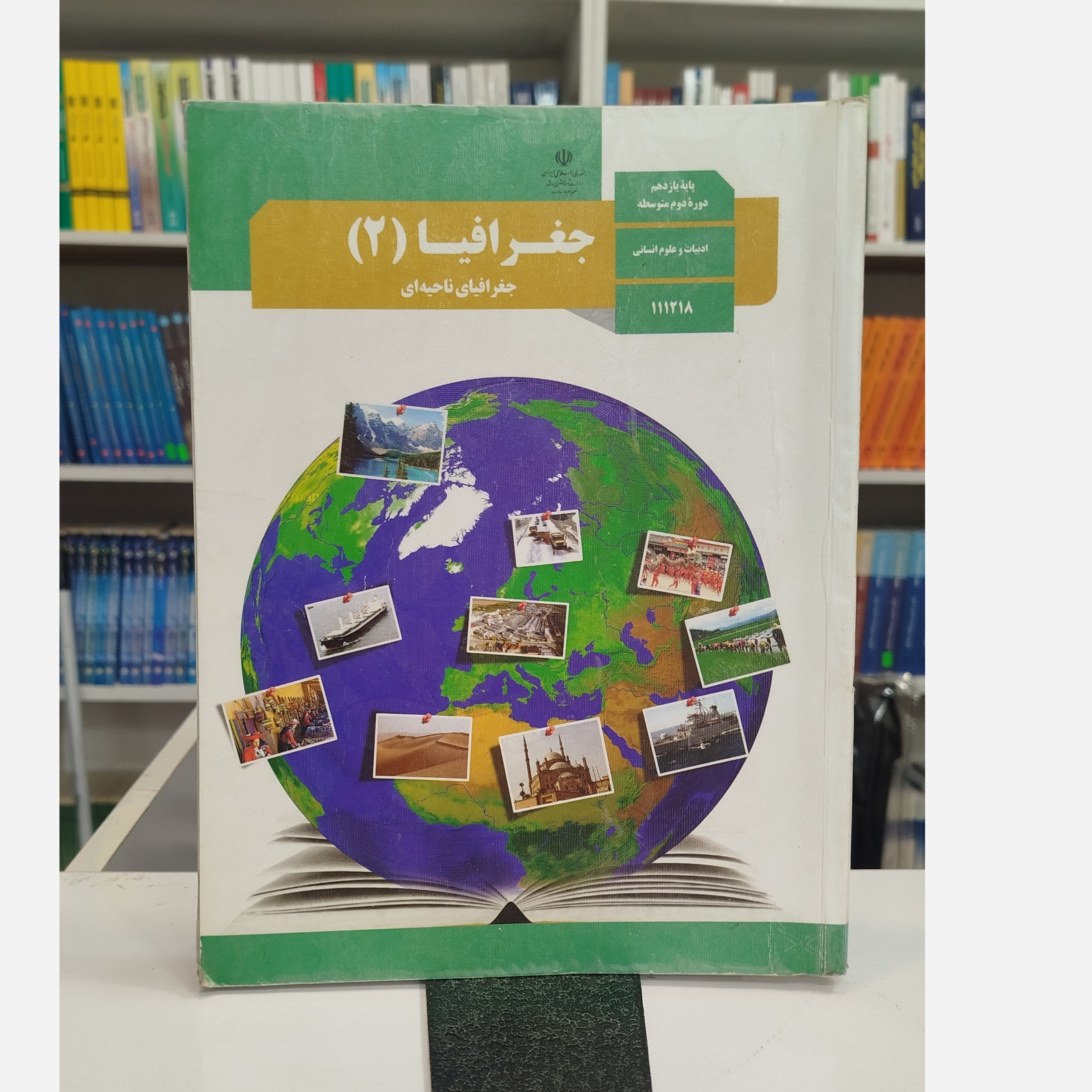 کتاب وزارتی جغرافیا یازدهم