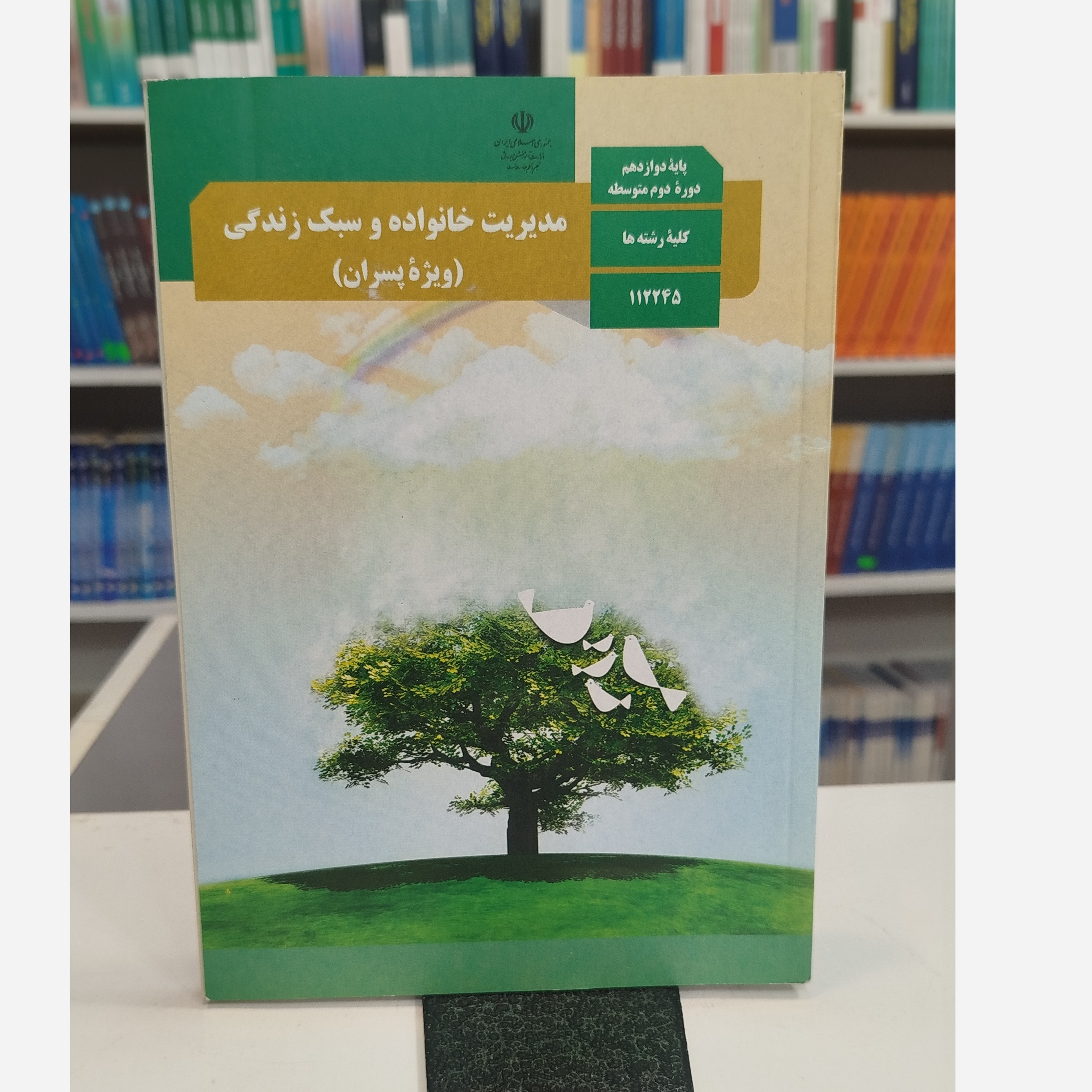 کتاب وزارتی مدیریت خانواده وسبک زندگی ویژه پسران