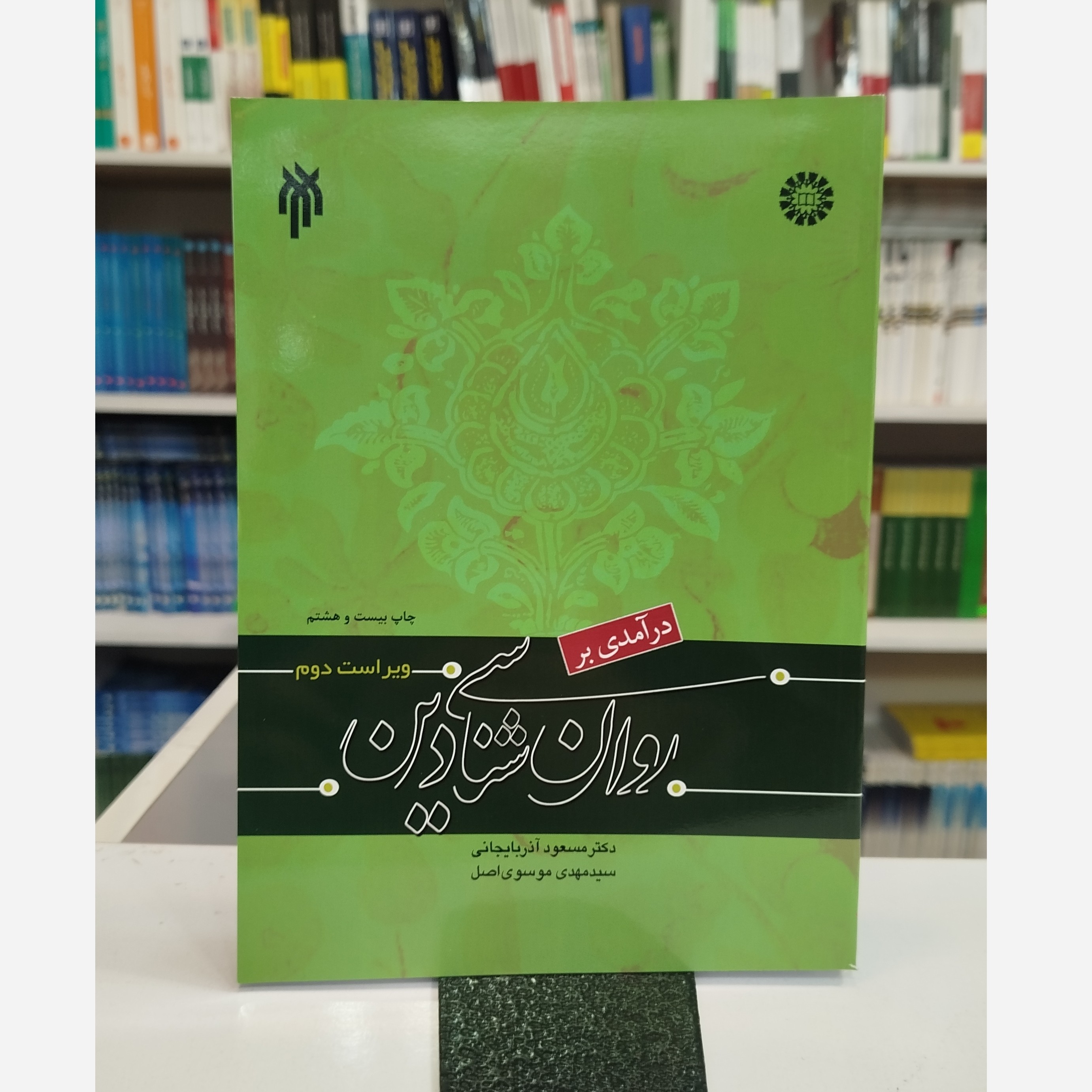 درآمدی بر روانشناسی دین