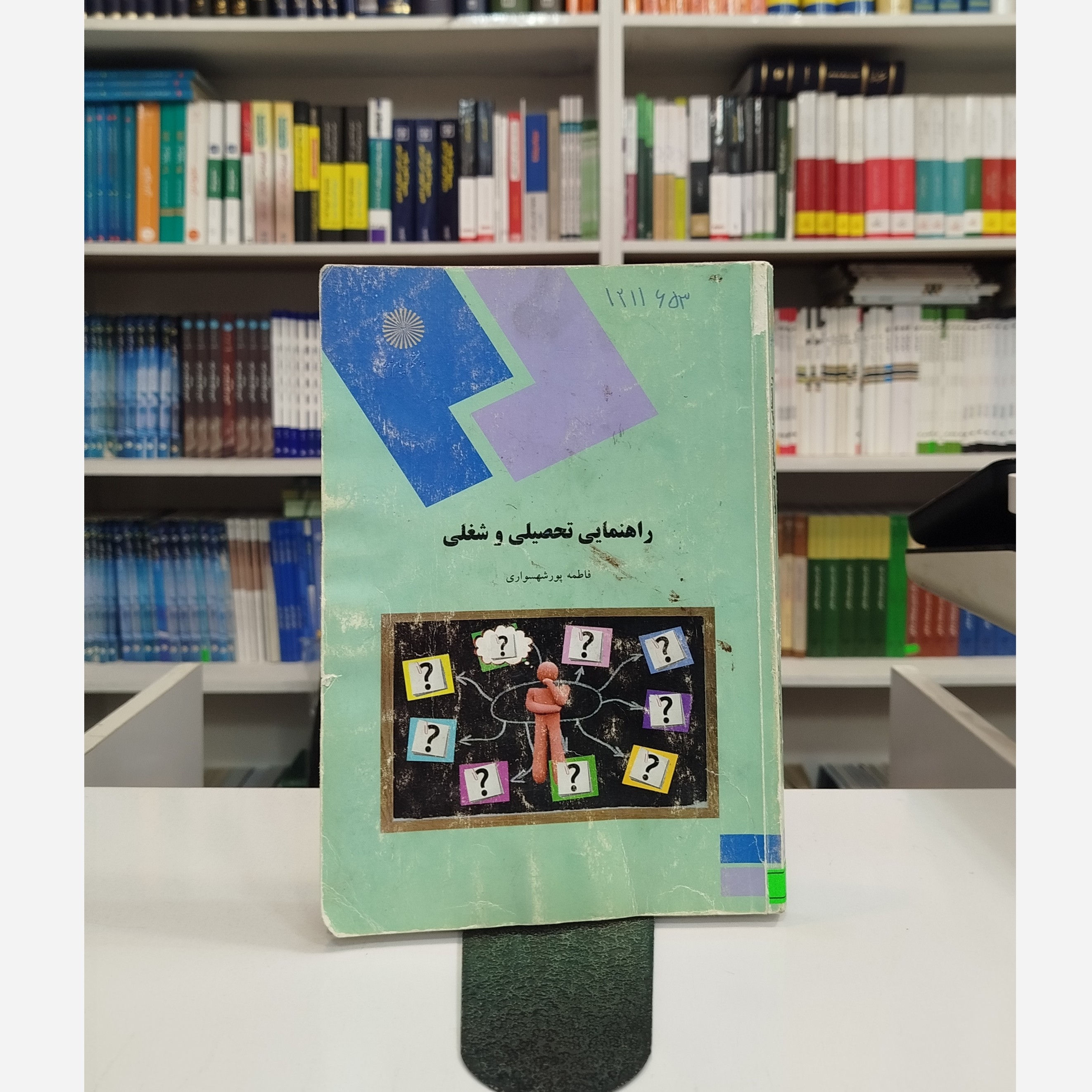 راهنمایی تحصیلی و شغلی (فاطمه پور شهسواری)