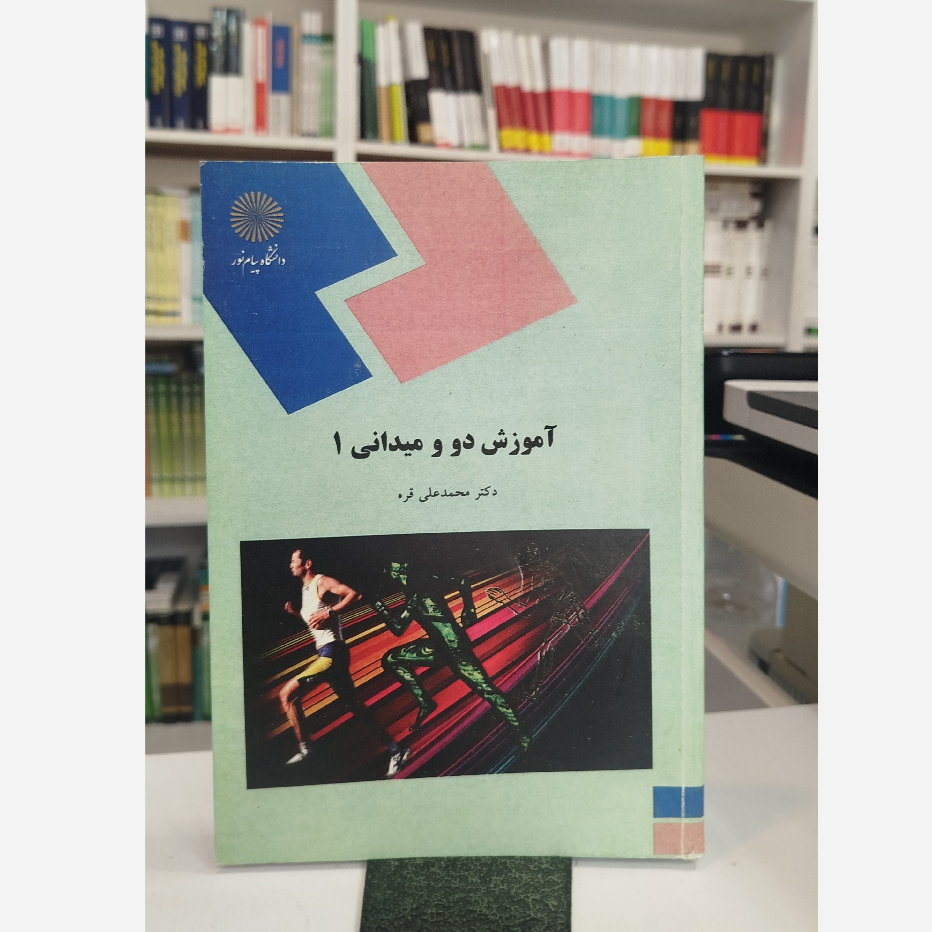 آموزش دو و میدانی 1