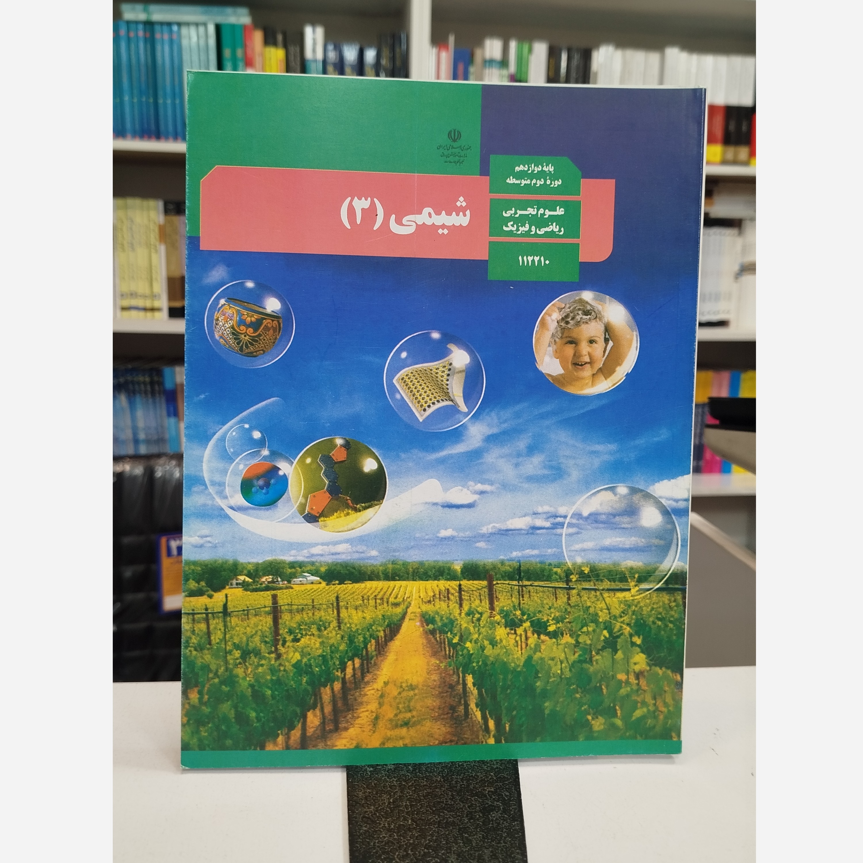 وزارتی شیمی دوازدهم نو