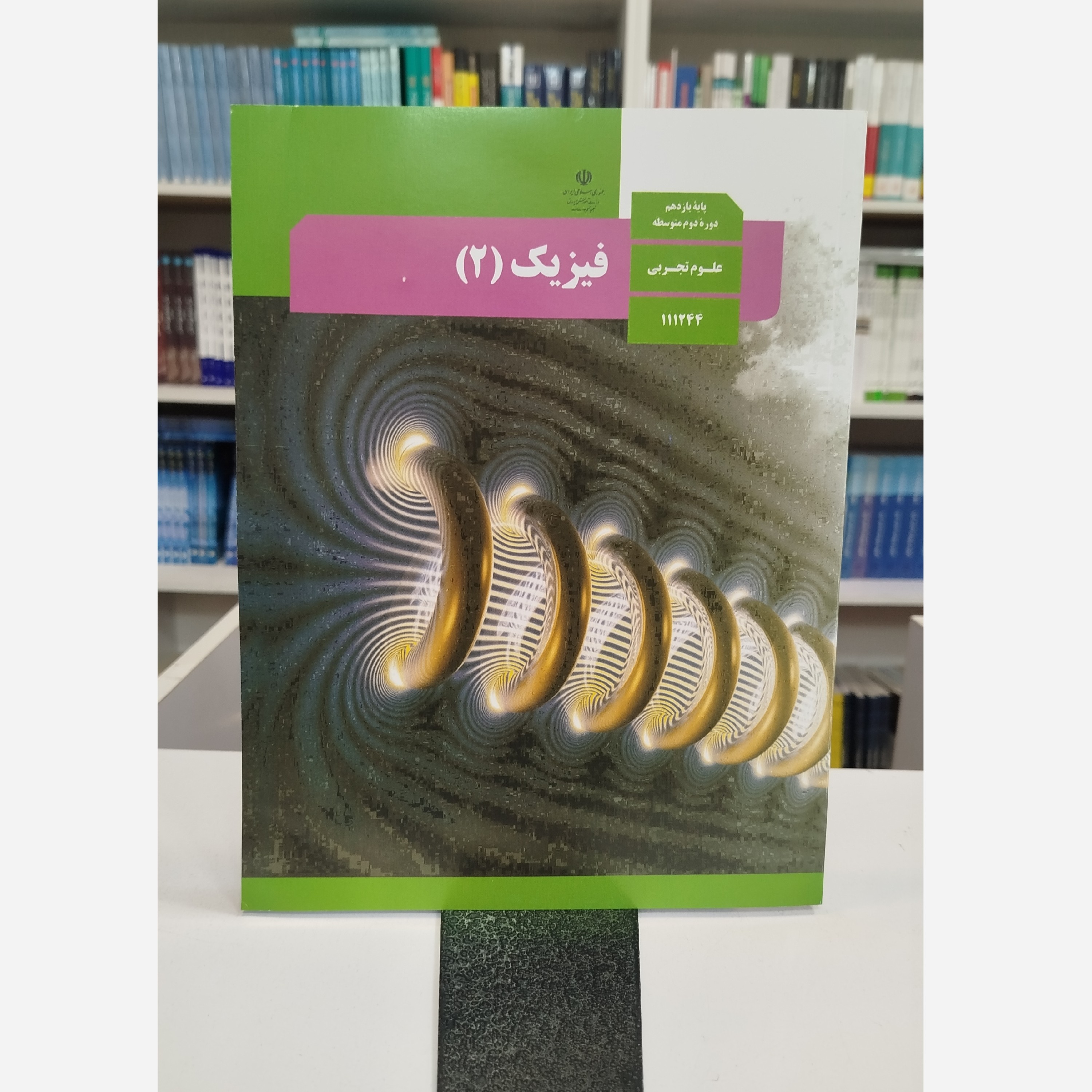 وزارتی فیزیک یازدهم تجربی نو