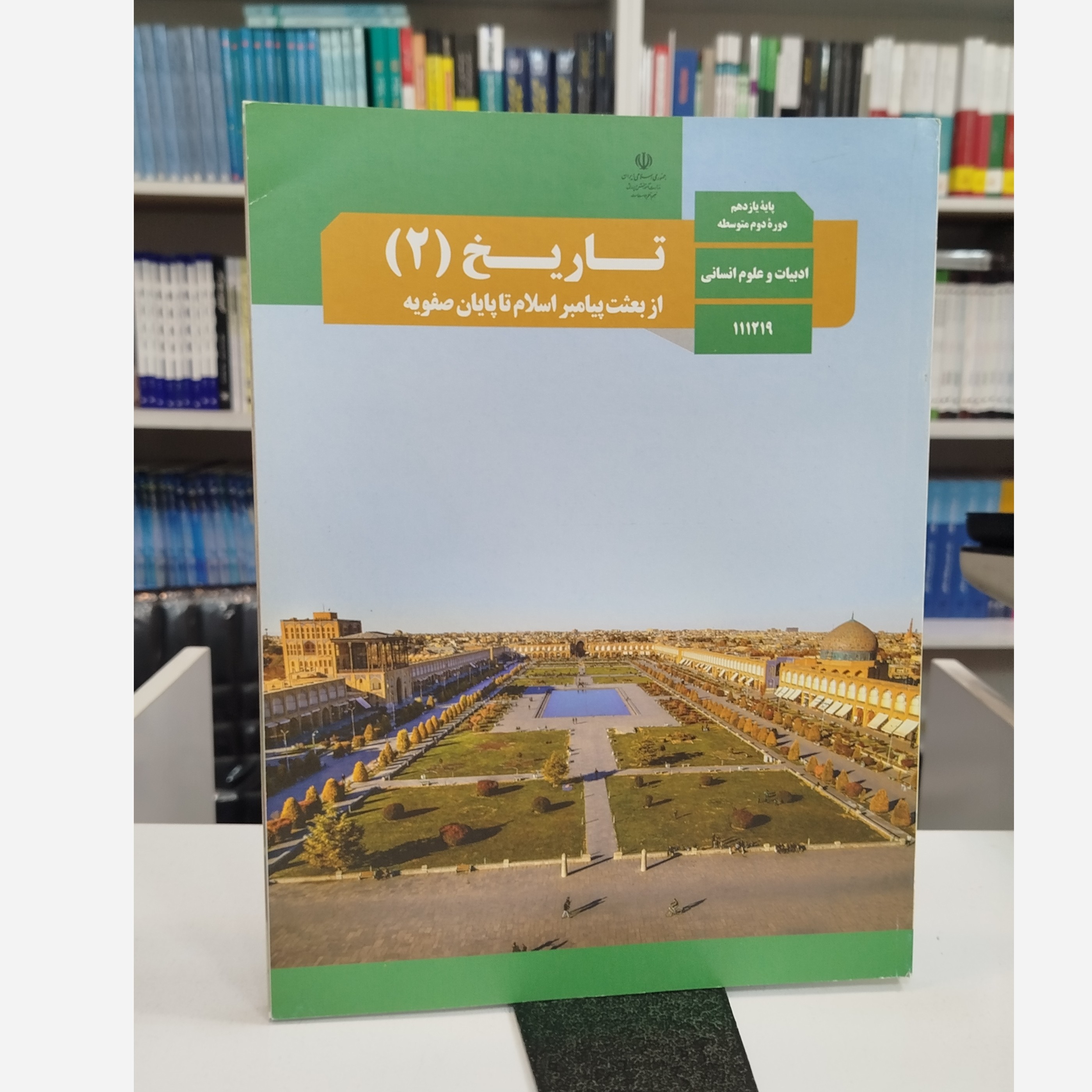 وزارتی تاریخ یازدهم نو