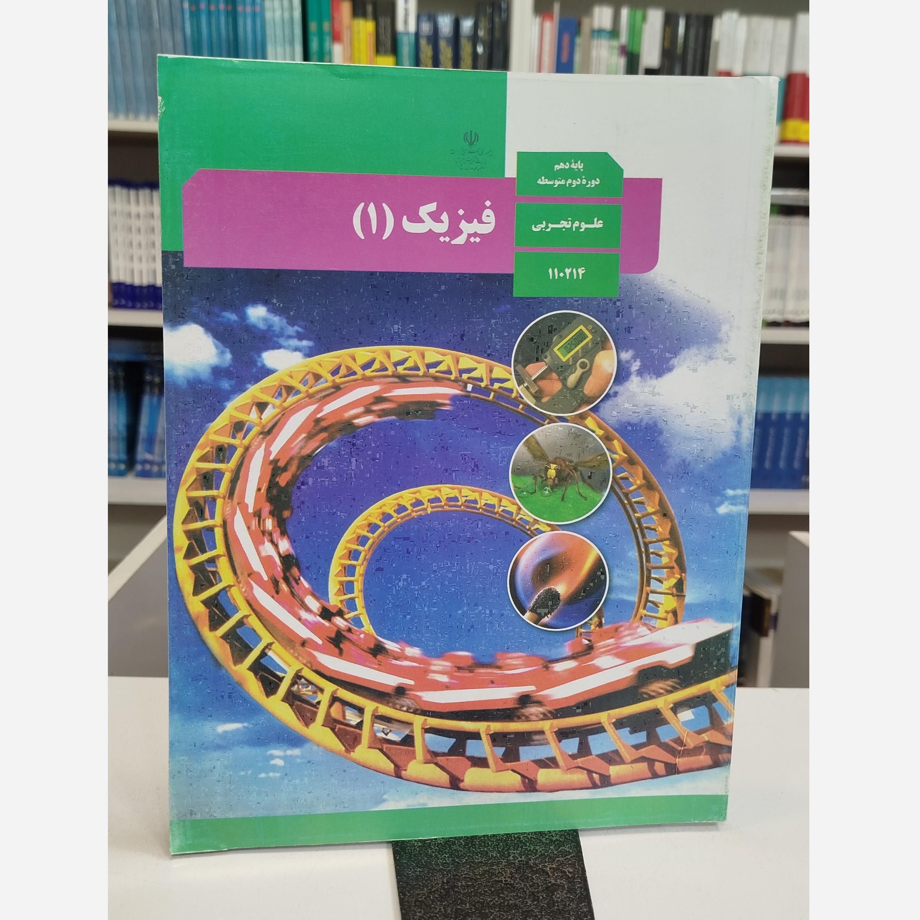 وزارتی فیزیک دهم تجربی نو