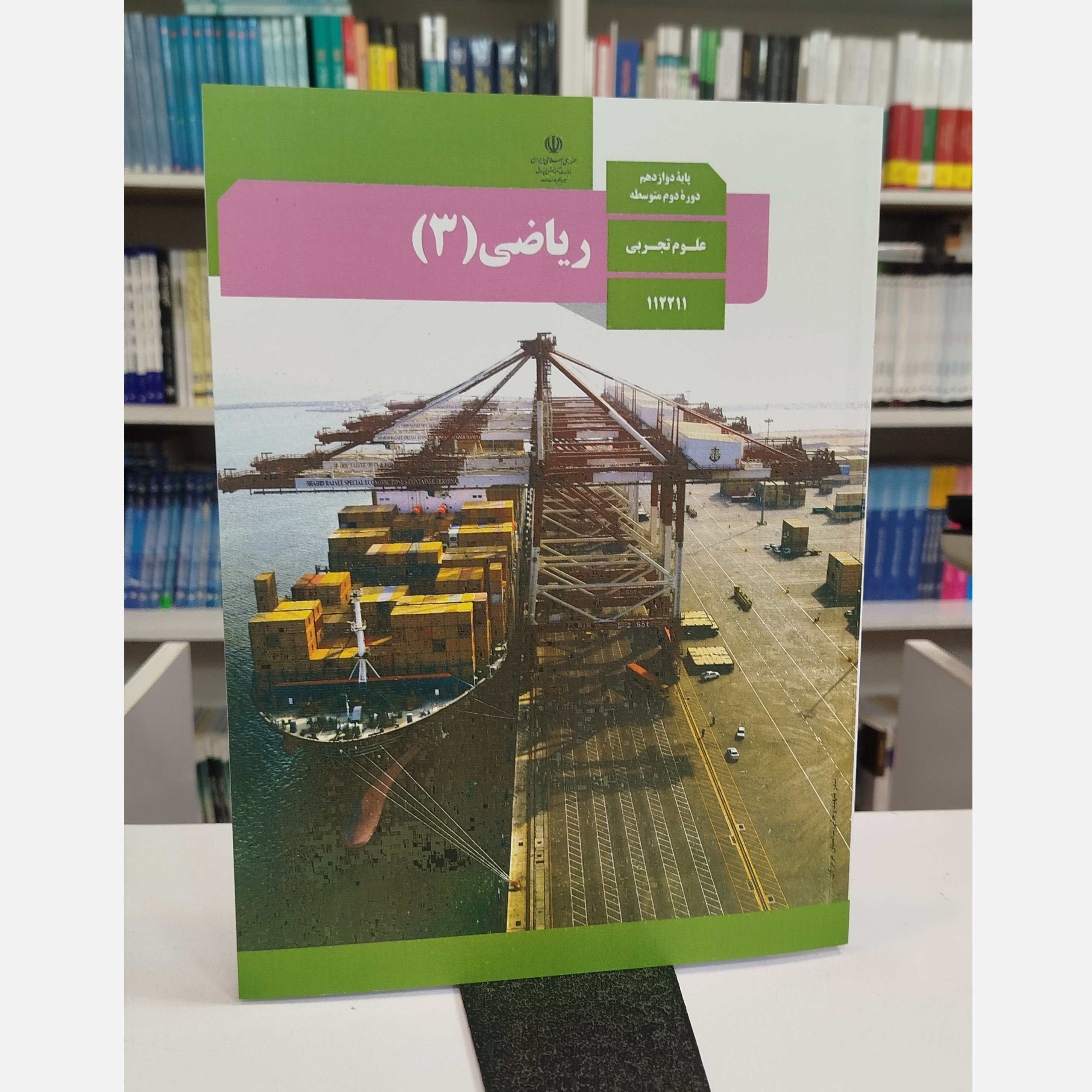 وزارتی ریاضی دوازدهم تجربی نو