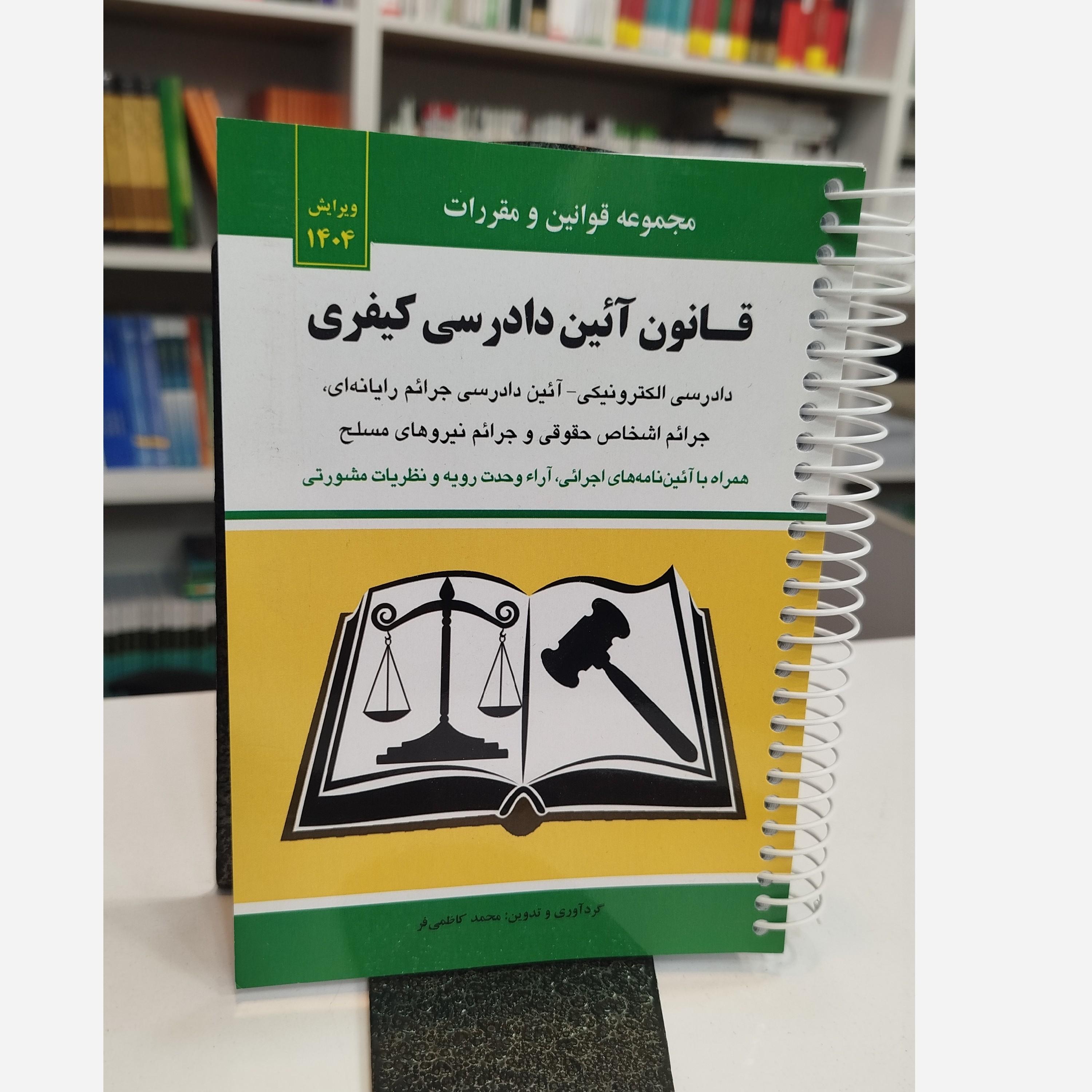 کتابچه قانون آئین دادرسی کیفری (محمد کاظمی فر) نو