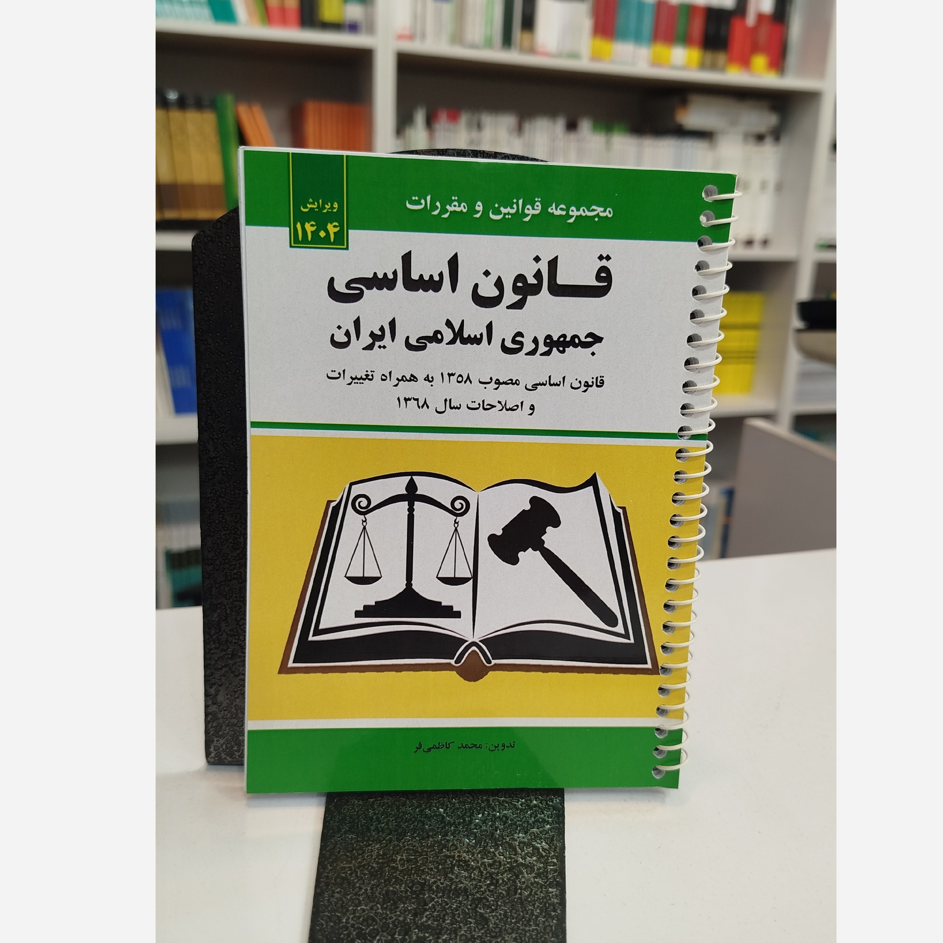 کتابچه قانون اساسی جمهوری اسلامی ایران (محمد کاظمی فر) نو