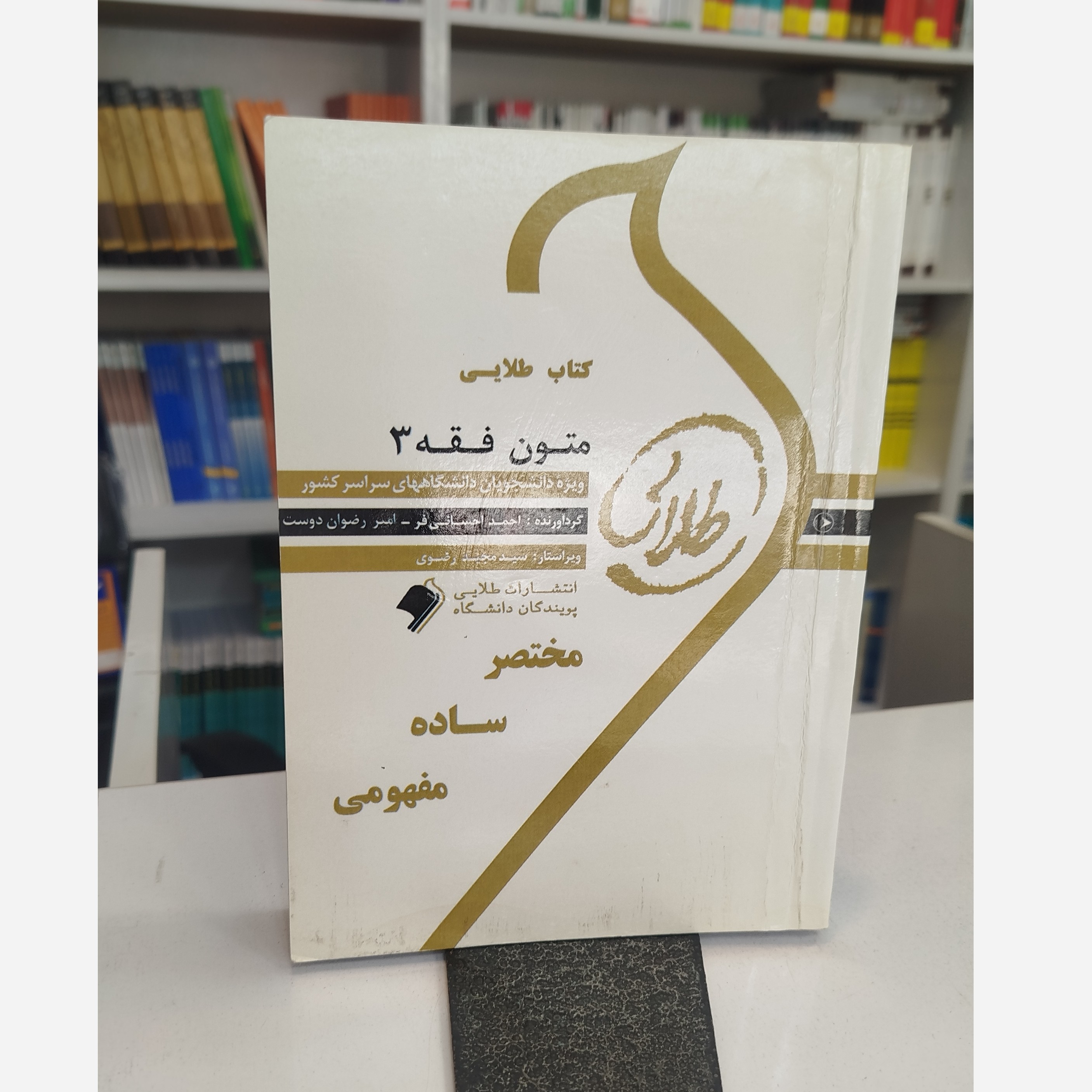 طلایی متون فقه 3